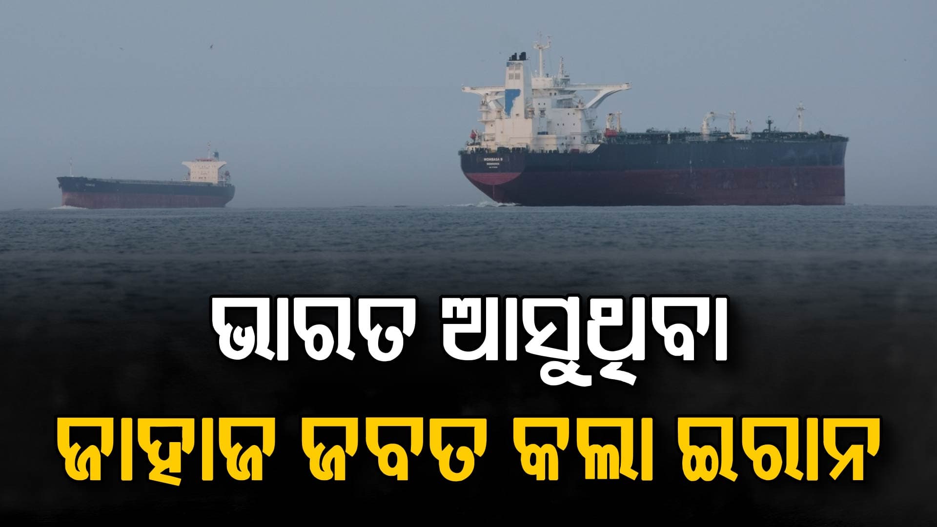 ଭାରତ ଆସୁଥିବା ଜାହାଜ ଉପରେ ହର୍ମୁଜରେ ଇରାନର ଆକ୍ରମଣ, ଜବତ କରି ନେଇଗଲା ଫୋର୍ସ