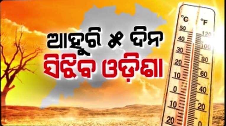 ତତଲା କଡ଼େଇରେ ସିଝୁଛି ଓଡ଼ିଶା, ୫ ଦିନ ଯାଏଁ ତାତିରୁ ନାହିଁ ତ୍ରାହି