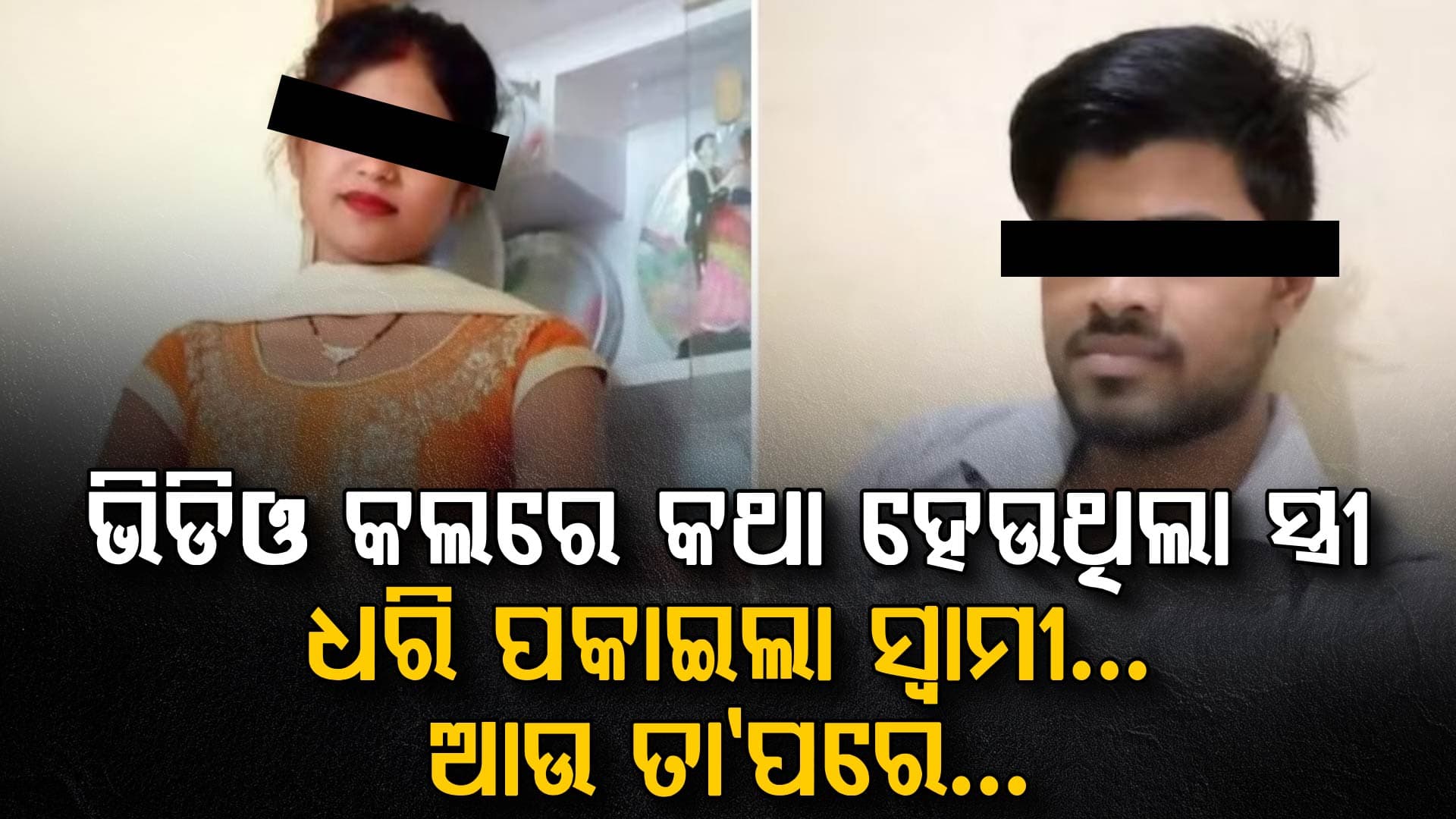 ଭିଡିଓ କଲ୍‌ରୁ ସନ୍ଦେହ… ଗୁରୁଗ୍ରାମରେ ଦମ୍ପତିଙ୍କ ମୃତ୍ୟ….କୁନି ପୁଅ କହିଲା ଲୋମଟାଙ୍କୁରା ଘଟଣା