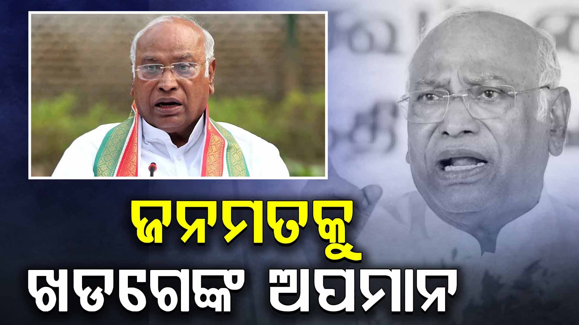 ଖଡଗେଙ୍କ ବିରୋଧରେ ନିର୍ବାଚନ କମିଶନଙ୍କୁ ଫେରାଦ ହେଲା ବିଜେପି