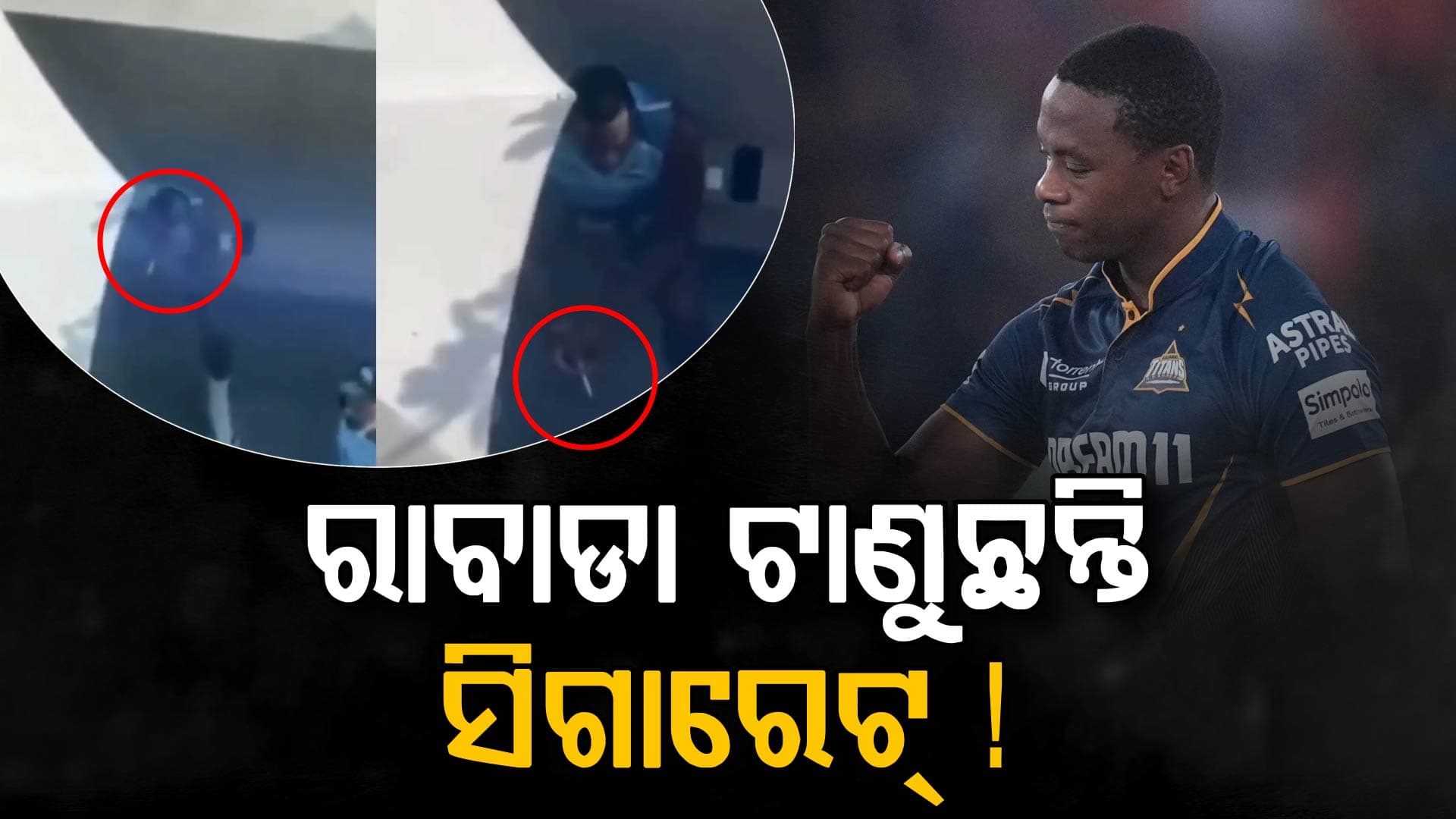 ରାବାଡାଙ୍କୁ ନେଇ ବଡ଼ ବିବାଦ, ସୋସିଆଲ ମିଡିଆରେ ଭାଇରାଲ ହେଉଛି ସିଗାରେଟ୍‌ ଟାଣୁଥିବାର ଭିଡିଓ
