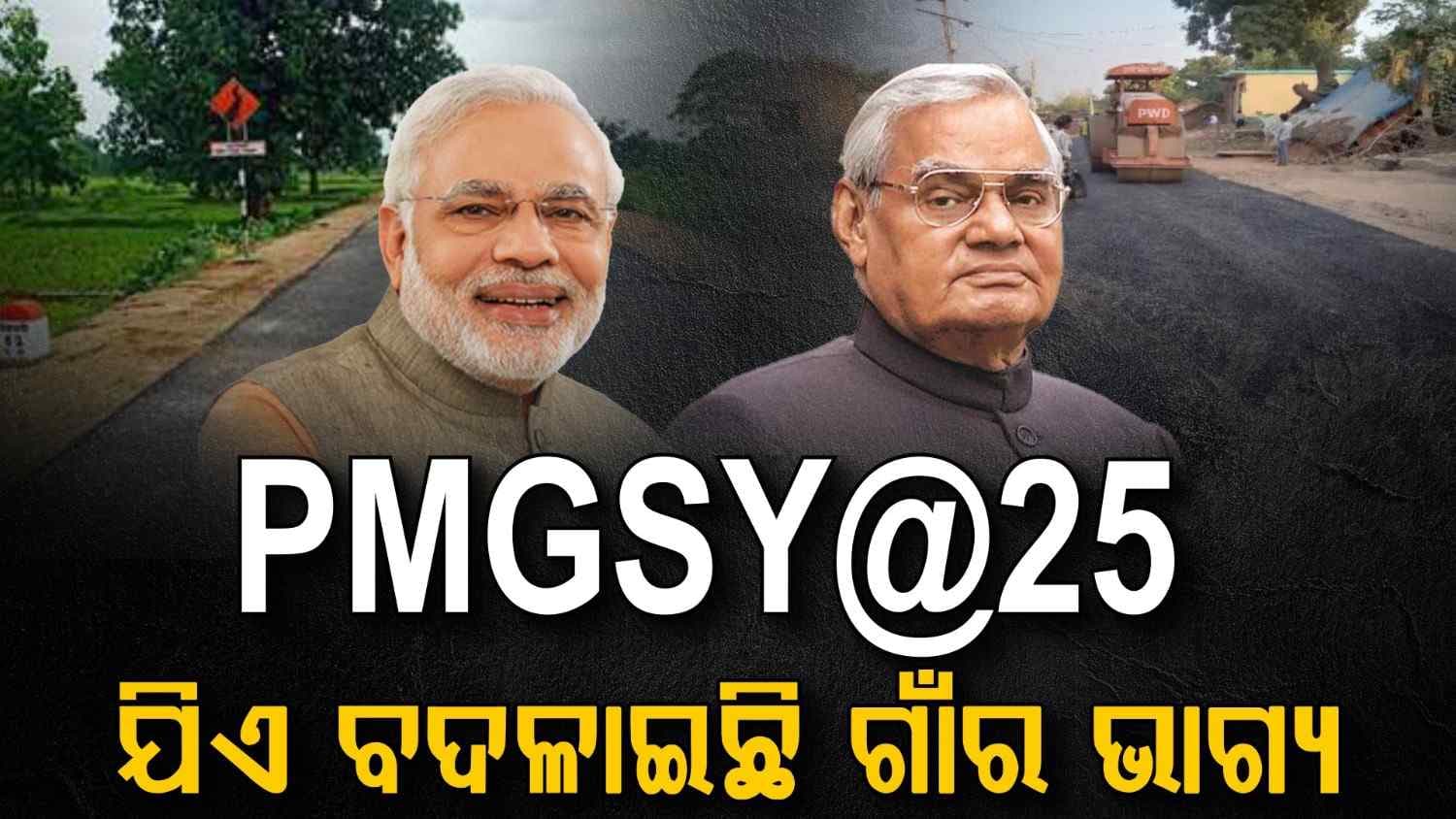  ୨୫ ବର୍ଷରେ ପିଏମଜିଏସୱାଇ; ଯିଏ ବଦଳାଇଛି ଗାଁର ଭାଗ୍ୟ