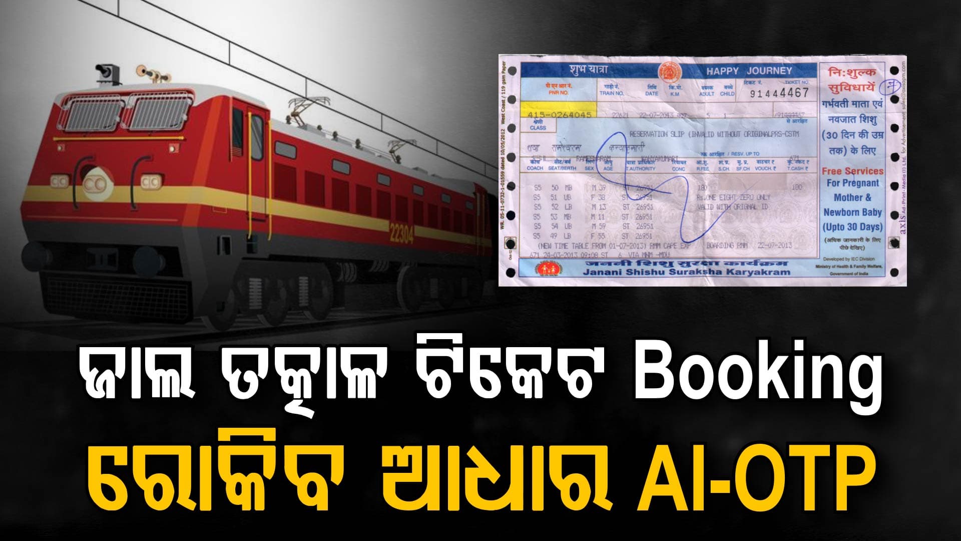 ବଦଳିଲା ତତ୍କାଳ ଟିକେଟ ବୁକିଂ ନିୟମ; ଠକେଇକୁ ରୋକିବ AI-OTP