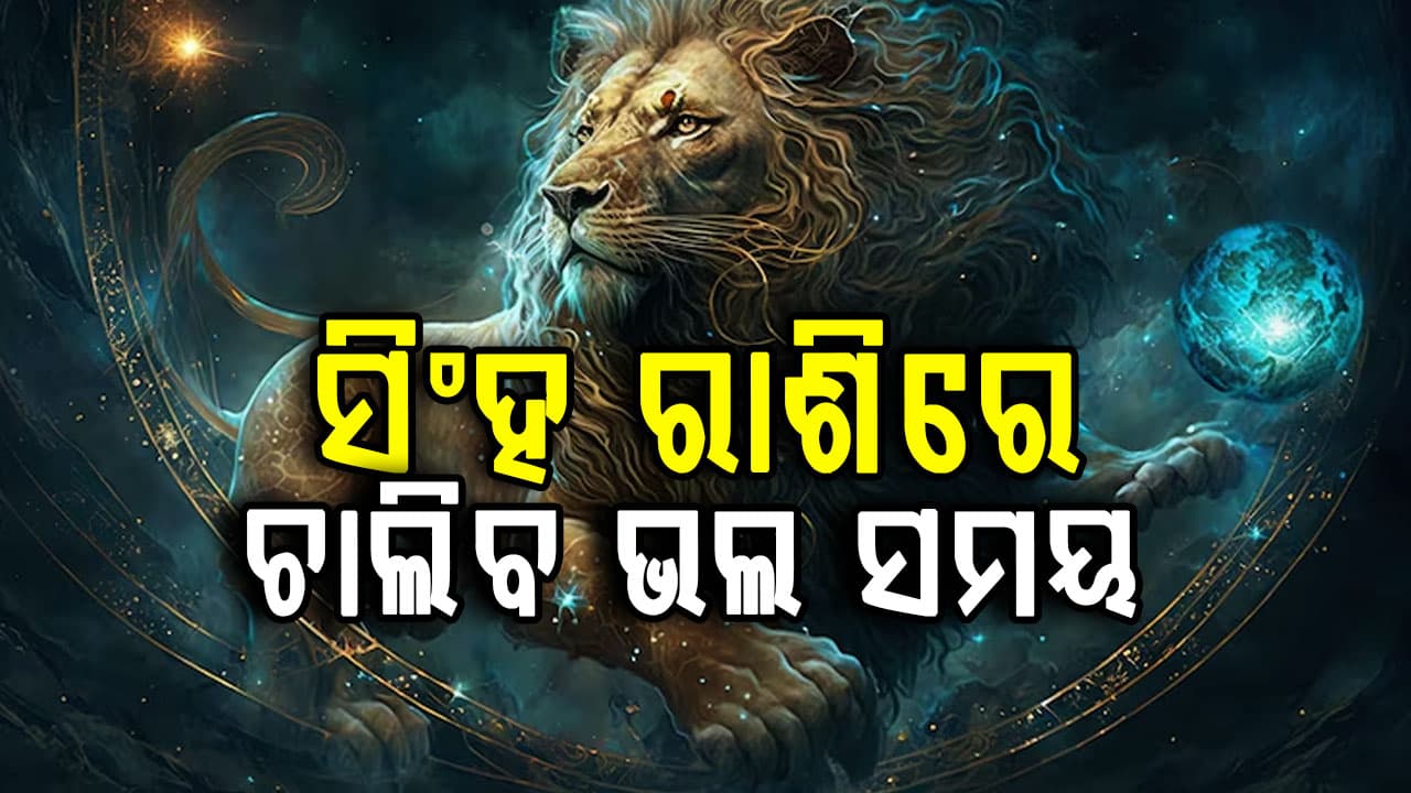 ବିରଳ ରାଜଯୋଗ, ବଦଳିବ ଏହି ରାଶିଙ୍କ ଭାଗ୍ୟ... 