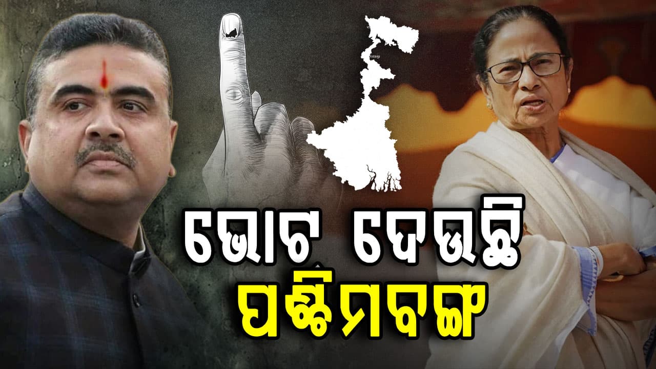 କିଏ ମାରିବ ବାଜି ? ପଶ୍ଚିମବଙ୍ଗରେ ୧୫୨ଟି ଆସନରେ ପ୍ରଥମ ପର୍ଯ୍ୟାୟ ଭୋଟିଂ ଆରମ୍ଭ