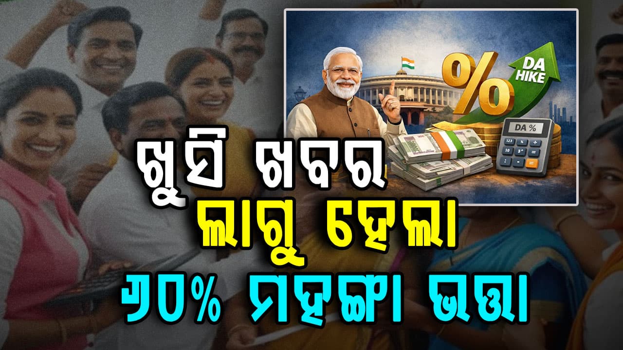 ସରକାରୀ କର୍ମଚାରୀଙ୍କ ପାଇଁ ଖୁସି ଖବର; ଲାଗୁ ହେଲା ମହଙ୍ଗା ଭତ୍ତା, ଏତିକି ବଢିବ ଦରମା