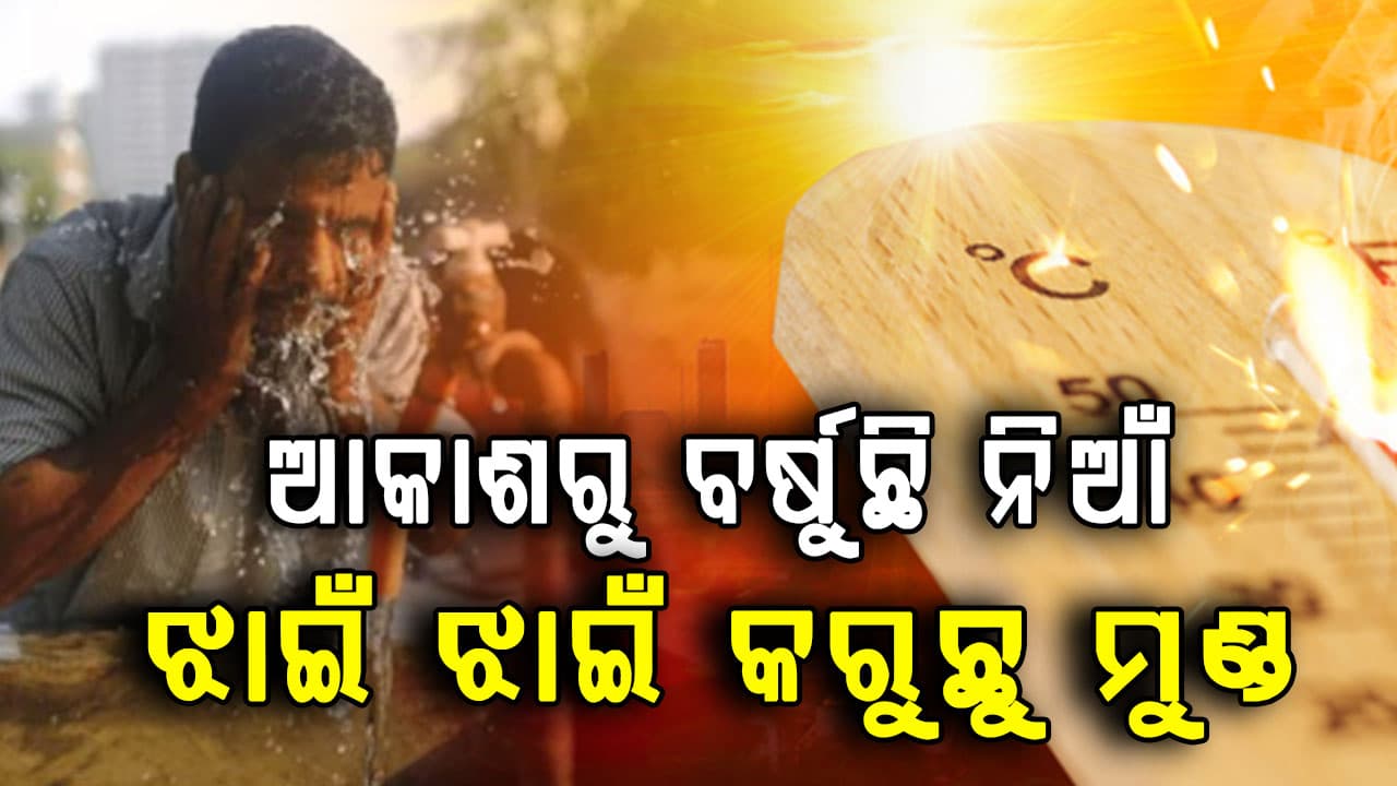 ସିଝୁଛି ସାରା ଓଡ଼ିଶା:  ଆସନ୍ତା ୪ ଦିନ ଯାଏ ସ୍ଥିତି ବଦଳିବ ନାହିଁ 