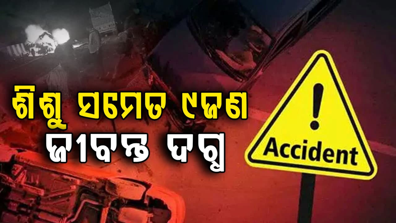 ୪ଟି ଗାଡ଼ି ମଧ୍ୟରେ ଭୟଙ୍କର ଦୁର୍ଘଟଣା; ଜିଅଁନ୍ତା ଜଳିଗଲେ ୯ ଜଣ, ଶିଶୁ ବି ସାମିଲ