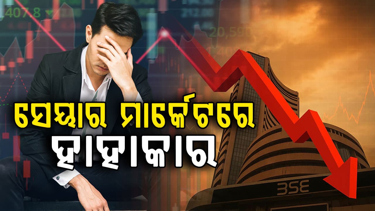 ସେୟାର ବଜାରରେ ଝଡ଼; ଖୋଲୁ ଖୋଲୁ ଖସିଲା ସେନସେକ୍ସ; ଏହା ସବୁଠୁ ବଡ଼ କାରଣ