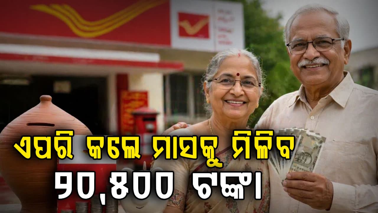 ପୋଷ୍ଟ ଅଫିସର ନୂଆ ଯୋଜନାରେ ସିନିଅର ସିଟିଜେନଙ୍କୁ ମିଳିବ ବଡ଼ ଲାଭ 