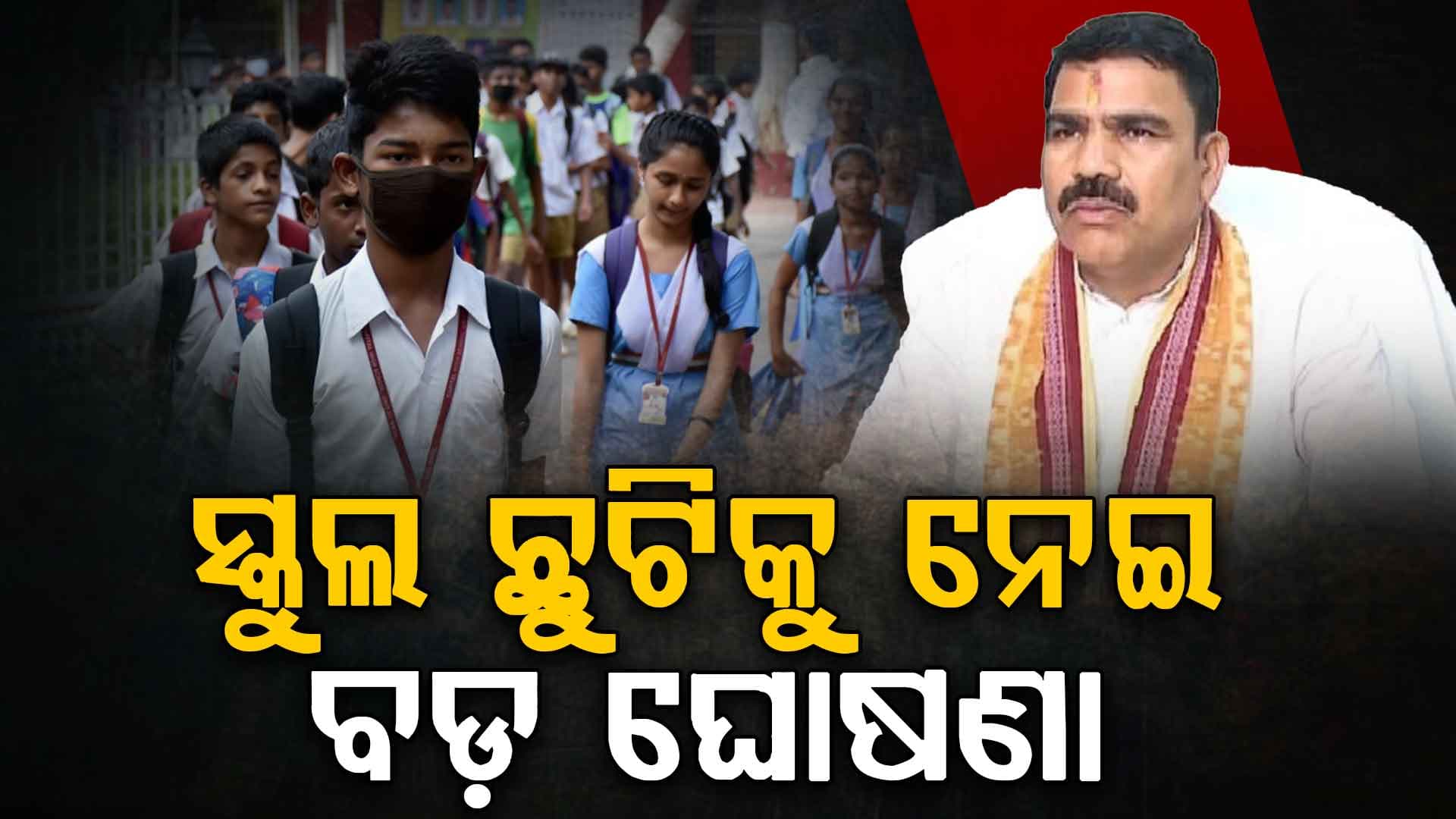  ସ୍କୁଲ ଛୁଟିକୁ ନେଇ ବଡ଼ ଘୋଷଣା: SRCଙ୍କ ସହ ବୈଠକ ପରେ ନିଷ୍ପତ୍ତି ନେବ ଗଣଶିକ୍ଷ ବିଭାଗ  