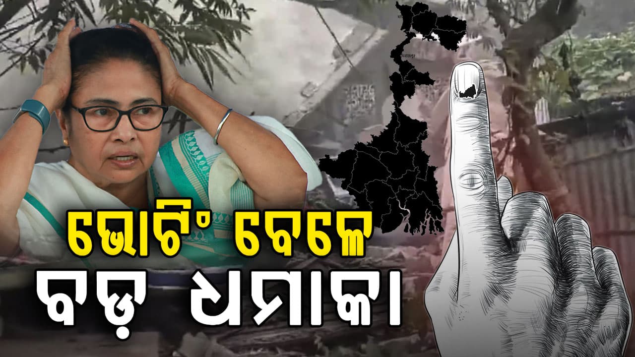 ପଶ୍ଚିମବଙ୍ଗ ନିର୍ବାଚନରେ ହିଂସା; ଫୁଟିଲା ବୋମା, TMC ଓ AUJP କର୍ମୀ ଧସ୍ତାଧସ୍ତି