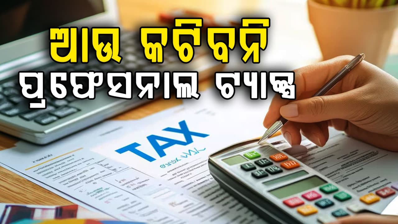 ରାଜ୍ୟ ସରକାରଙ୍କ ବଡ଼ ଘୋଷଣା: ଏପ୍ରିଲରୁ କଟିବ ନାହିଁ ପ୍ରଫେସନାଲ ଟ୍ୟାକ୍ସ 