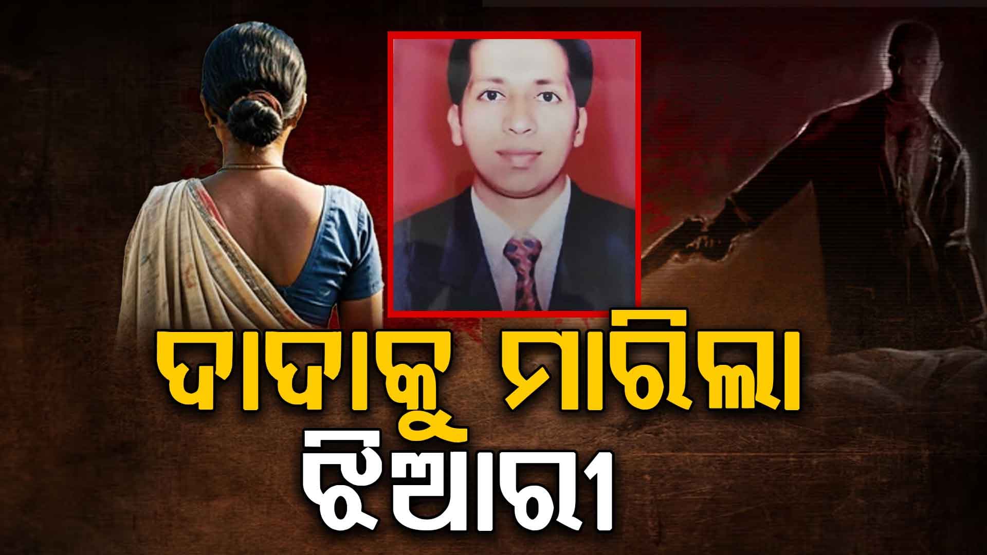  ସୁଧୀର ହତ୍ୟା ମାମଲାରେ ନୂଆ ମୋଡ଼: ୨ କୋଟି ପାଇଁ ଦାଦାକୁ ହତ୍ୟା କଲା ଝିଆରୀ