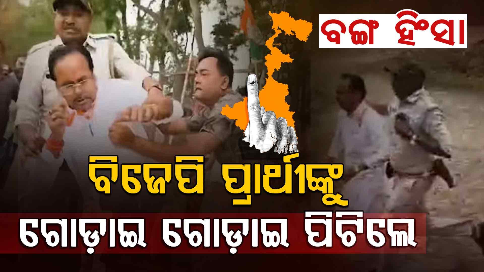 TMCର ଗୁଣ୍ଡାରାଜ ! ବିଜେପି ପ୍ରାର୍ଥୀଙ୍କୁ ଗୋଡ଼ାଇ ଗୋଡ଼ାଇ ପିଟିଲେ