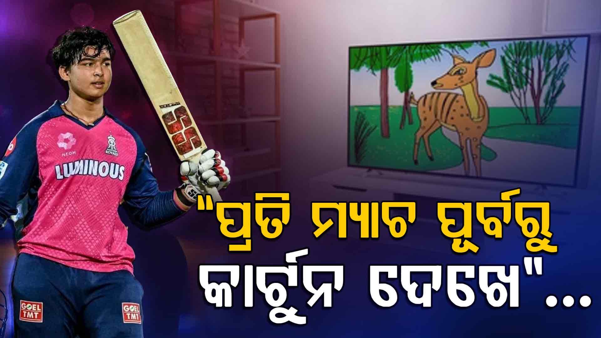 "ମୁଁ ପ୍ରତ୍ୟେକ ମ୍ୟାଚ୍ ପୂର୍ବରୁ କାର୍ଟୁନ୍ ଦେଖେ..." କାହିଁକି ବୈଭବ ସୂର୍ଯ୍ୟବଂଶୀ ଏପରି କହିଲେ? 
