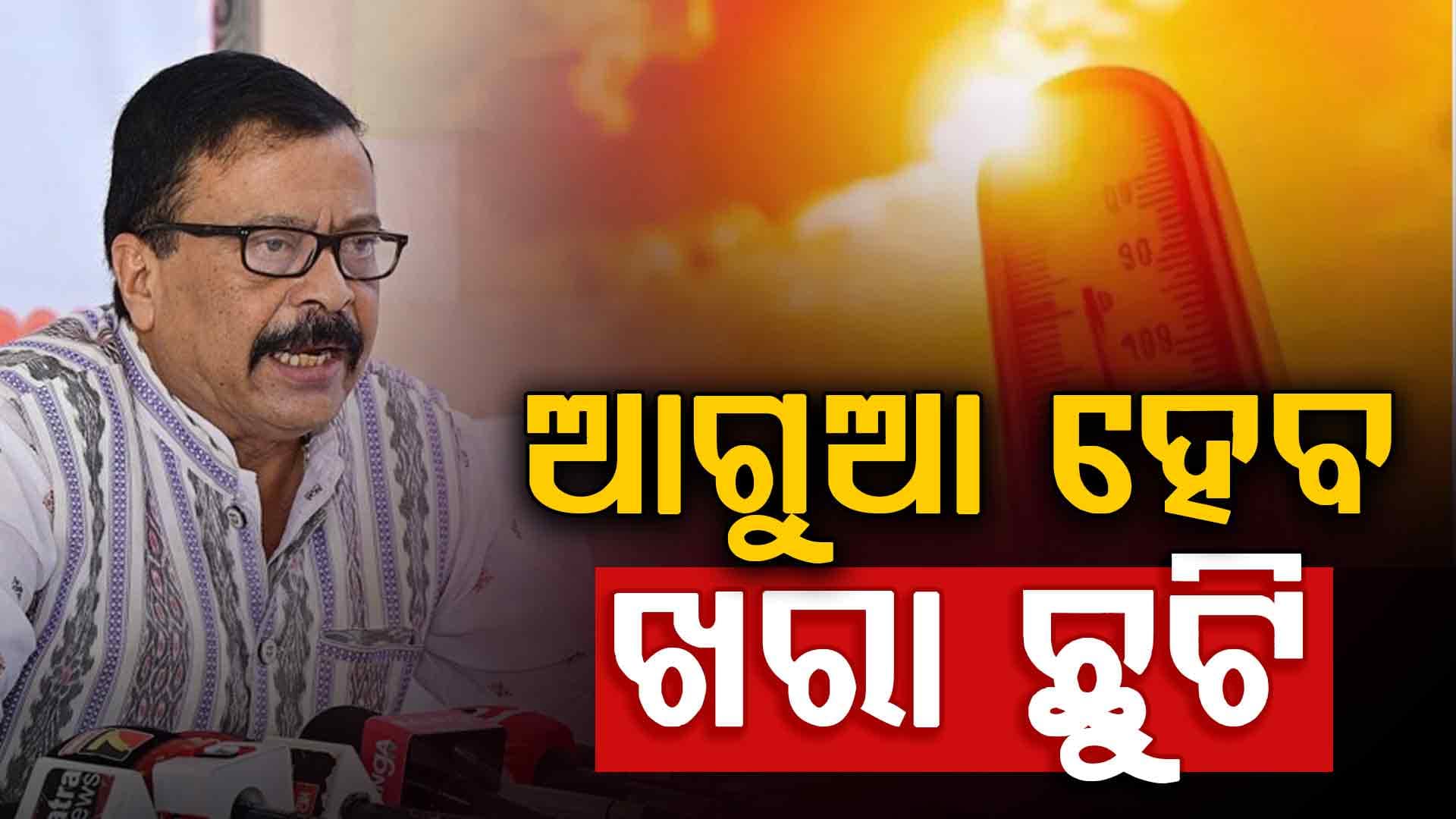 ଆଗୁଆ ହେବ ଖରା ଛୁଟି, ୨ ଦିନ ମଧ୍ୟରେ ବଡ଼ ନିଷ୍ପତ୍ତି ନେବେ ମୁଖ୍ୟମନ୍ତ୍ରୀ