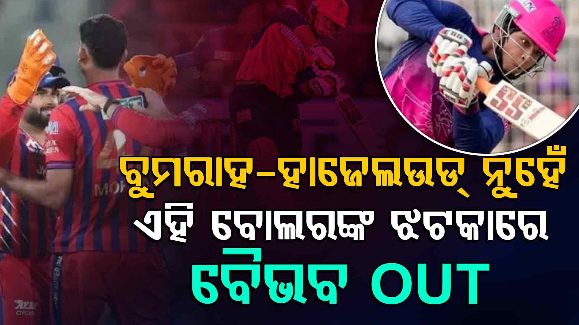 ବୁମରାହ-ହାଜେଲଉଡ୍ ଯାହା କରିପାରିଲେ ନାହିଁ, ଏହି ବୋଲର ବୈଭବଙ୍କ ବିପକ୍ଷରେ ଏମିତି କଲେ…
