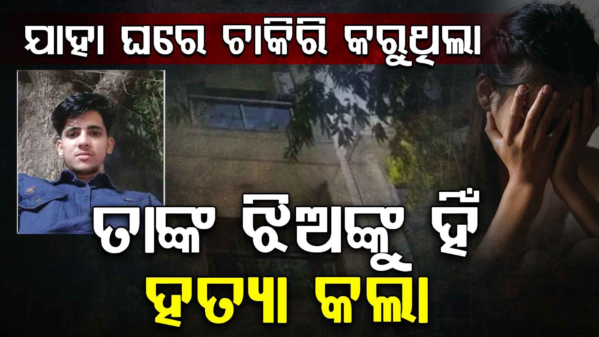 ଅଲୱରରେ ଦୁଷ୍କର୍ମ ପରେ ଦିଲ୍ଲୀରେ ଆଇଆରଏସ୍ ଅଧିକାରୀଙ୍କ ଝିଅକୁ ହତ୍ୟା 