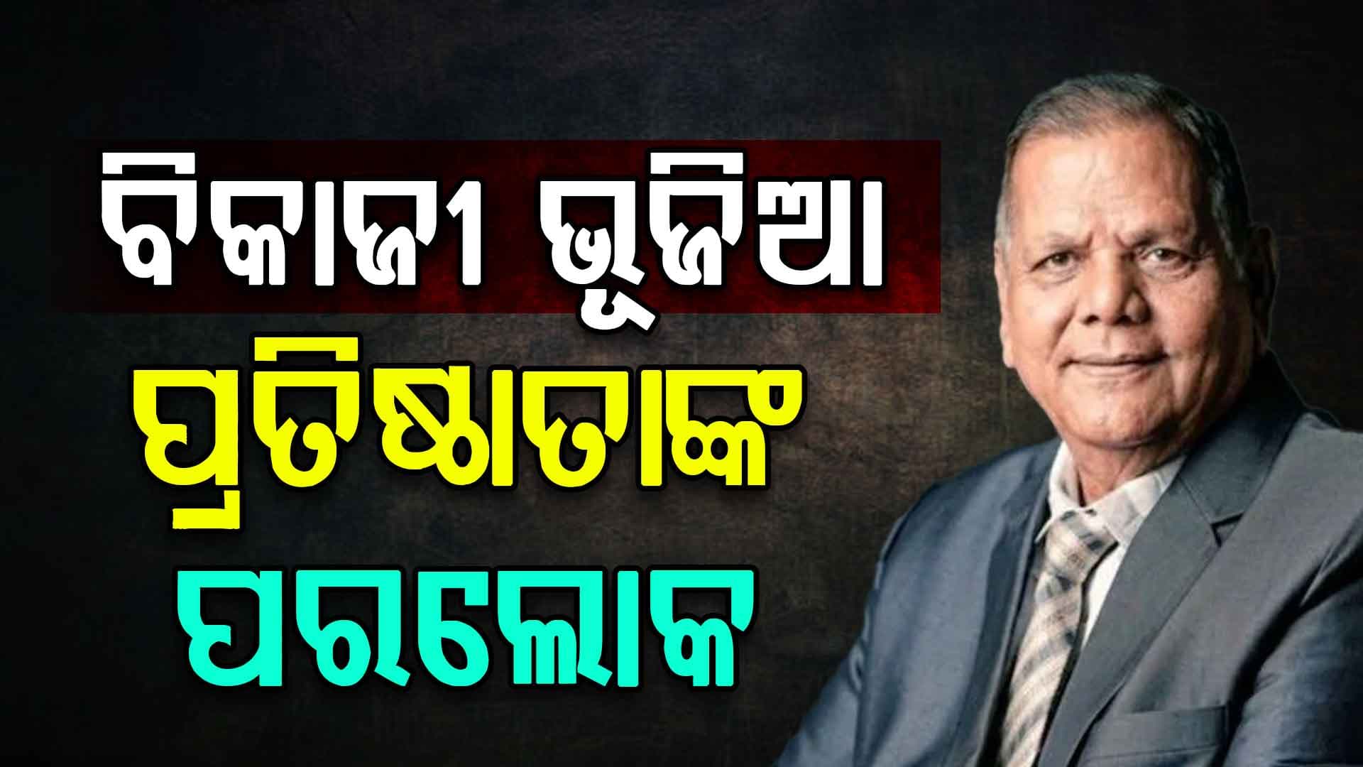 ଚେନ୍ନାଇରେ ବିକାଜୀ ଭୂଜିଆ ପ୍ରତିଷ୍ଠାତା ଶିବରତନଙ୍କ ହୃଦଘାତରେ ପରଲୋକ