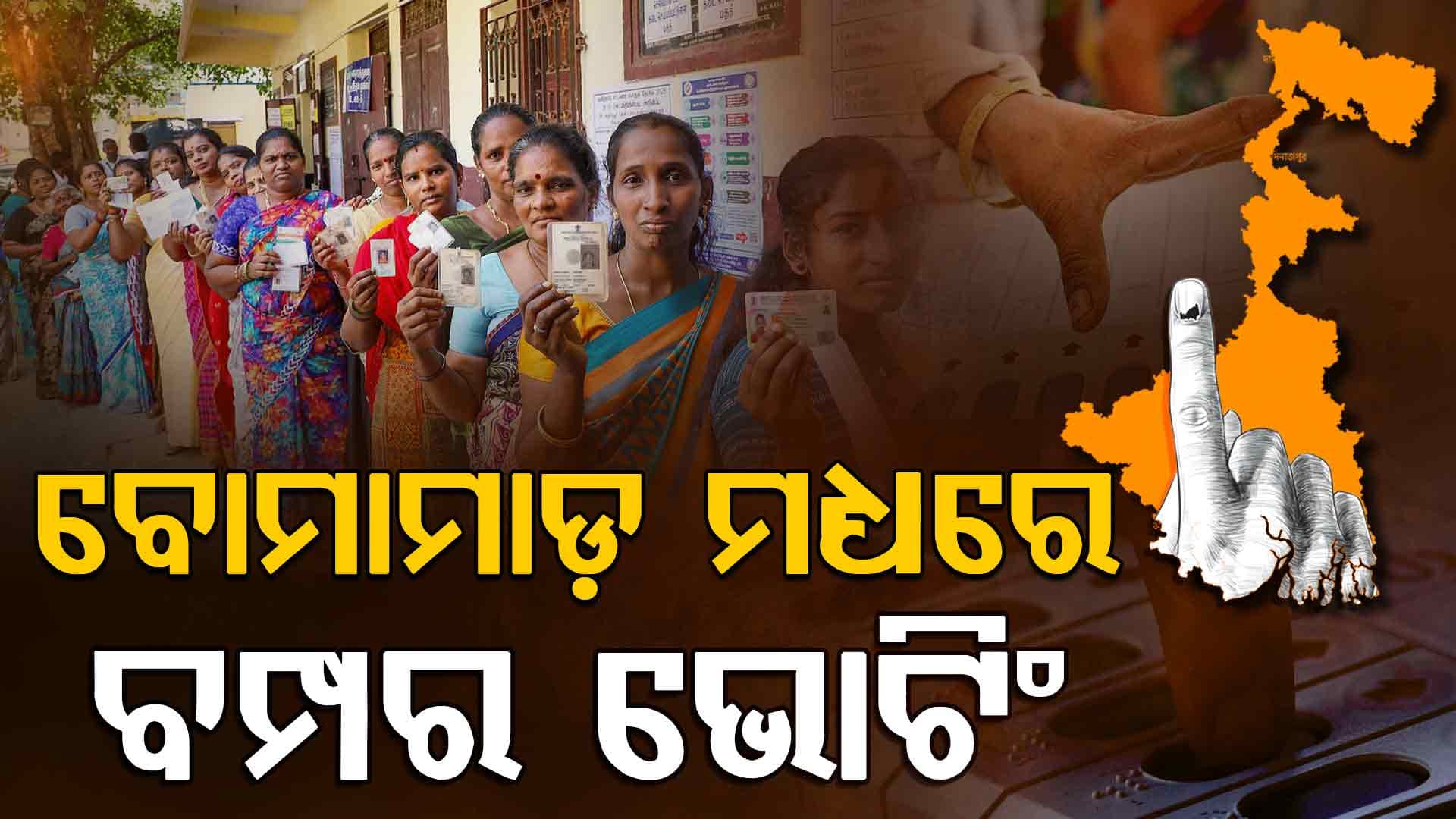 ହିଂସା ଭିତରେ ପଶ୍ଚିମବଙ୍ଗରେ ରେକର୍ଡ ଭୋଟିଂ, ସନ୍ଧ୍ୟା ୫ଟା ସୁଦ୍ଧା ୯୦ ପ୍ରତିଶତ ମତଦାନ