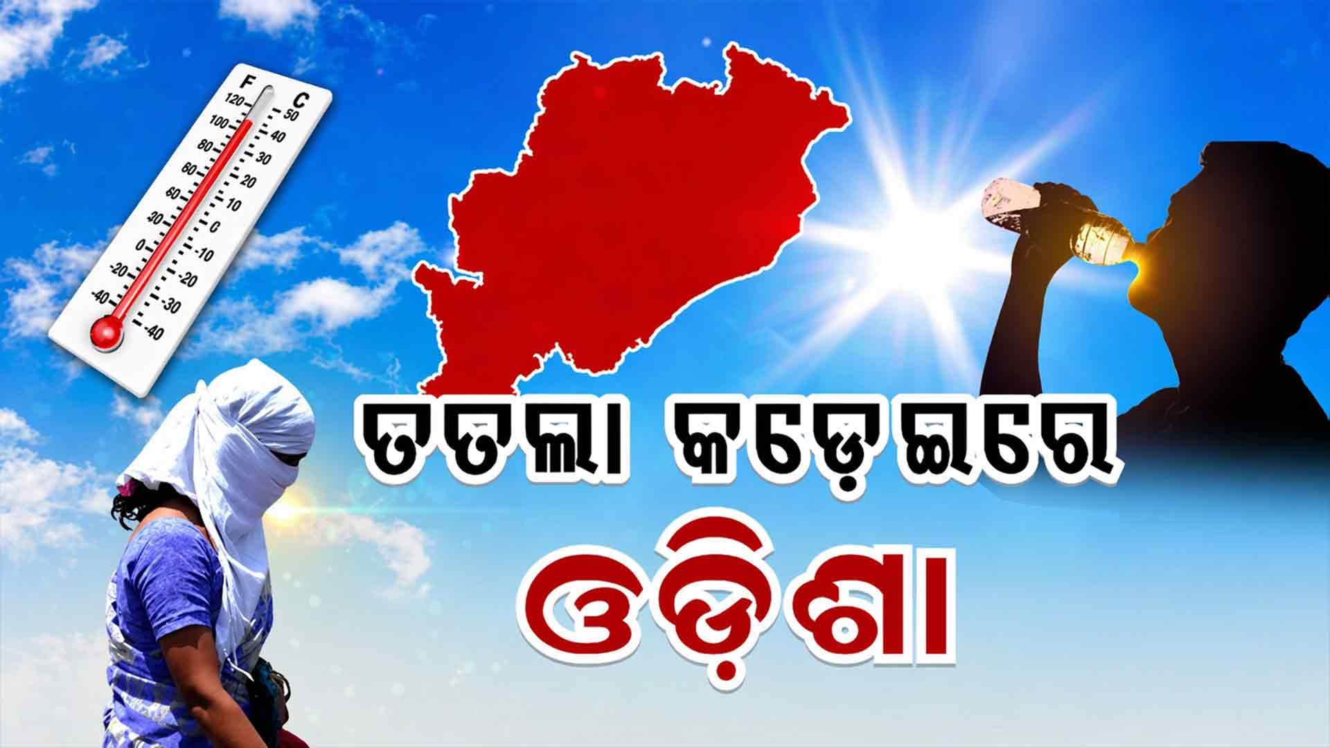 ୪୫ ଡିଗ୍ରୀ ମୁହାଁ ପାରଦ, ୫ ଜିଲ୍ଲାକୁ ହିଟ୍‌ୱେଭ୍‌ ଆଲର୍ଟ