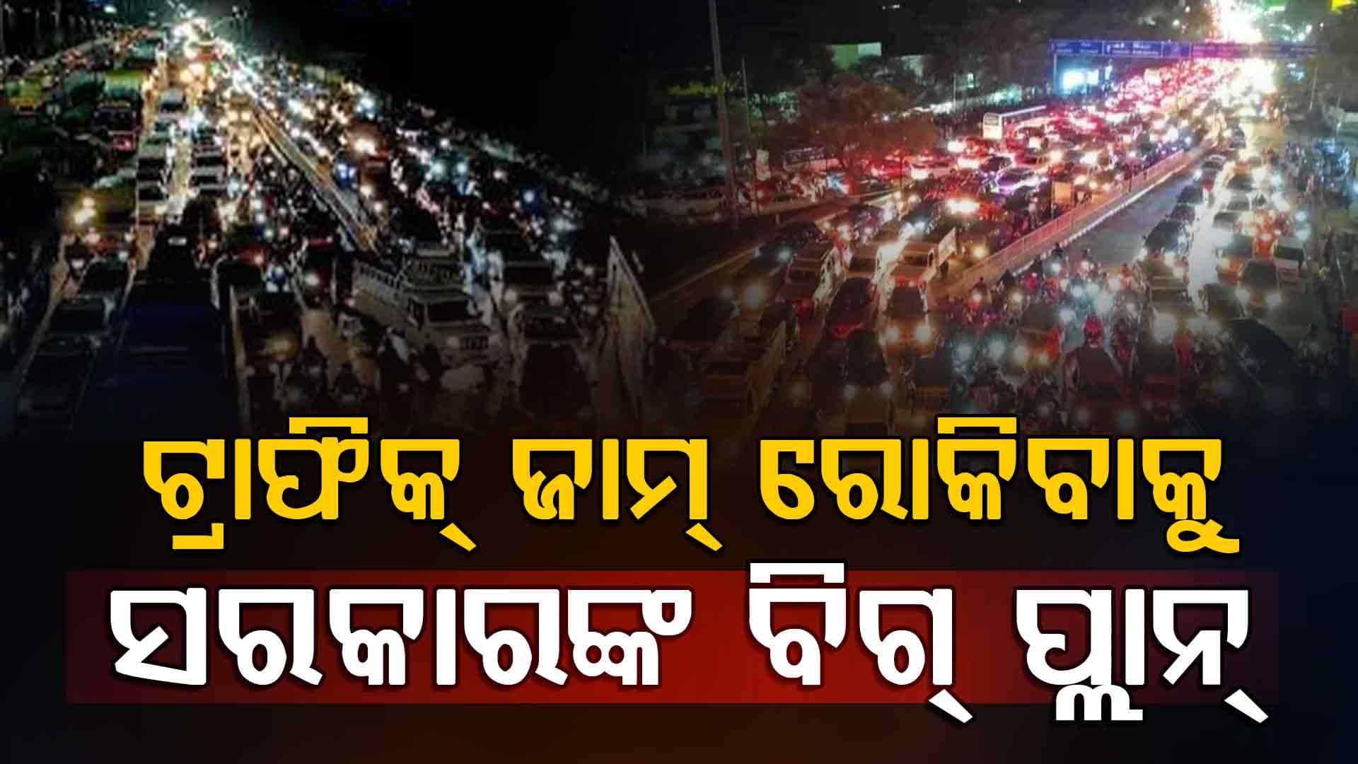 ଟ୍ରକ ପାଇଁ ଟ୍ବିନସିଟି ଜାମ ଘଟଣା: କଟକ-ଭୁବନେଶ୍ୱର ପାଇଁ ନୂଆ ବିକଳ୍ପ ରାସ୍ତା