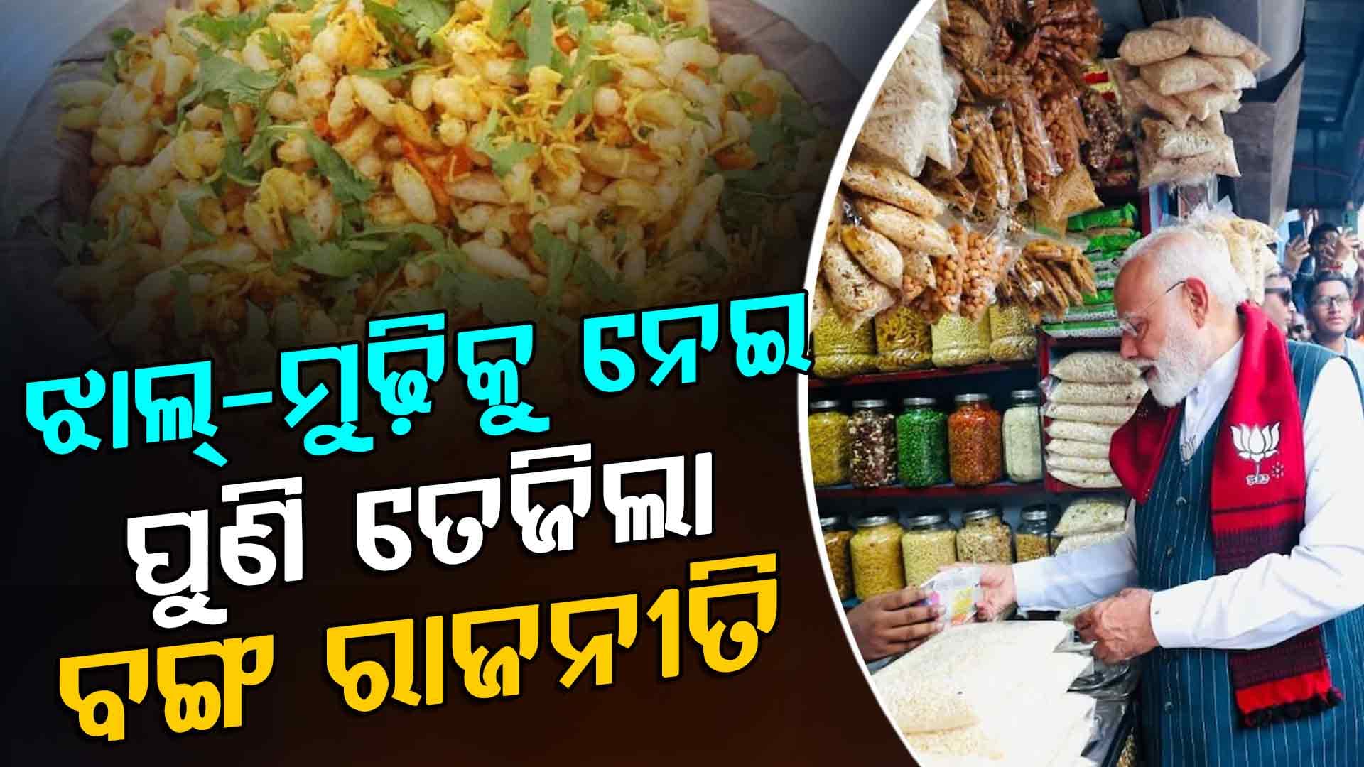 'ଝାଲ୍ ମୁଢି ମୁଁ ଖାଇଛି ହେଲେ ଟିଏମସି ପାଟି ପୋଡି଼ଯାଉଛି'