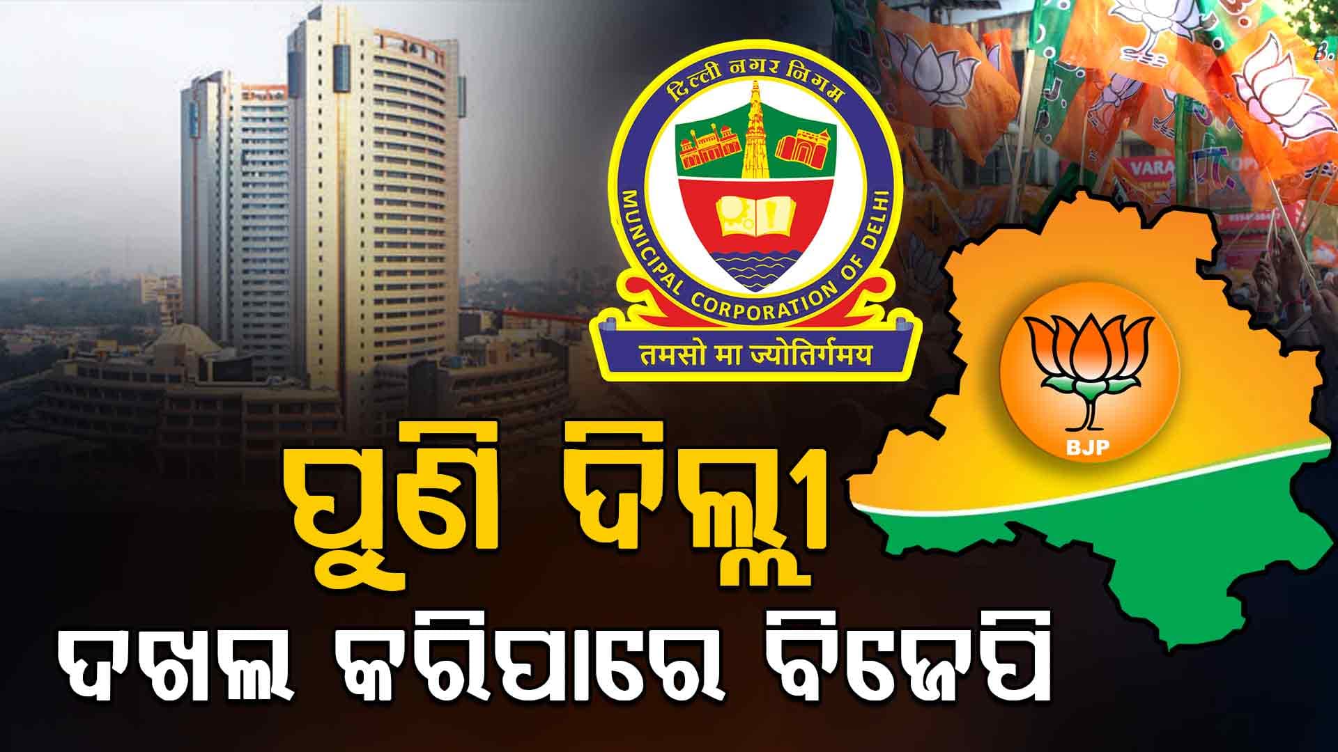 ପୁଣି ଥରେ ଏମସିଡ଼ି ହାତେଇପାରେ ବିଜେପି; ଲଢେଇ ପୂର୍ବରୁ ମୈଦାନ ଛାଡି଼ଲେ ବିରୋଧି