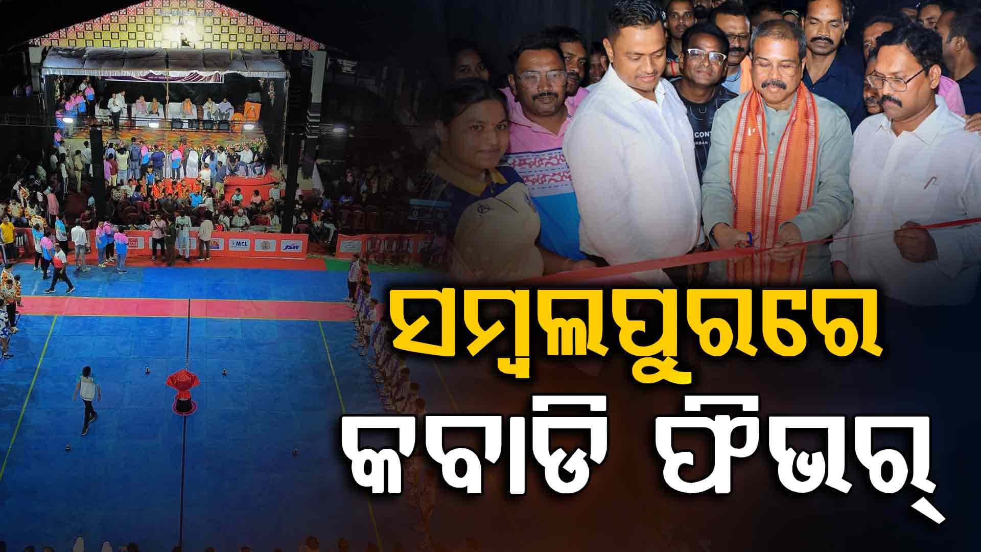 କବାଡି ପ୍ରିମିୟର ଲିଗ୍ର ଶୁଭାରମ୍ଭ କଲେ ଧର୍ମେନ୍ଦ୍ର ପ୍ରଧାନ; କହିଲେ, ଖେଳୁଆଡ଼ ମନୋଭାବ ବଢ଼ାଇବ ଏହି ପ୍ରୟାସ