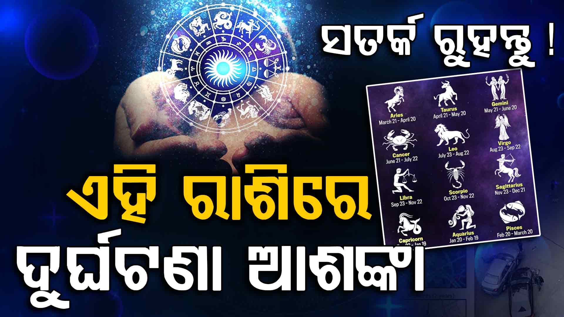 ଏହି ରାଶିର ବ୍ୟକ୍ତି ଆଜି ନିଜ ମାଆଙ୍କ ସ୍ବାସ୍ଥ୍ୟ ପ୍ରତି ଧ୍ୟାନ ଦିଅନ୍ତୁ
