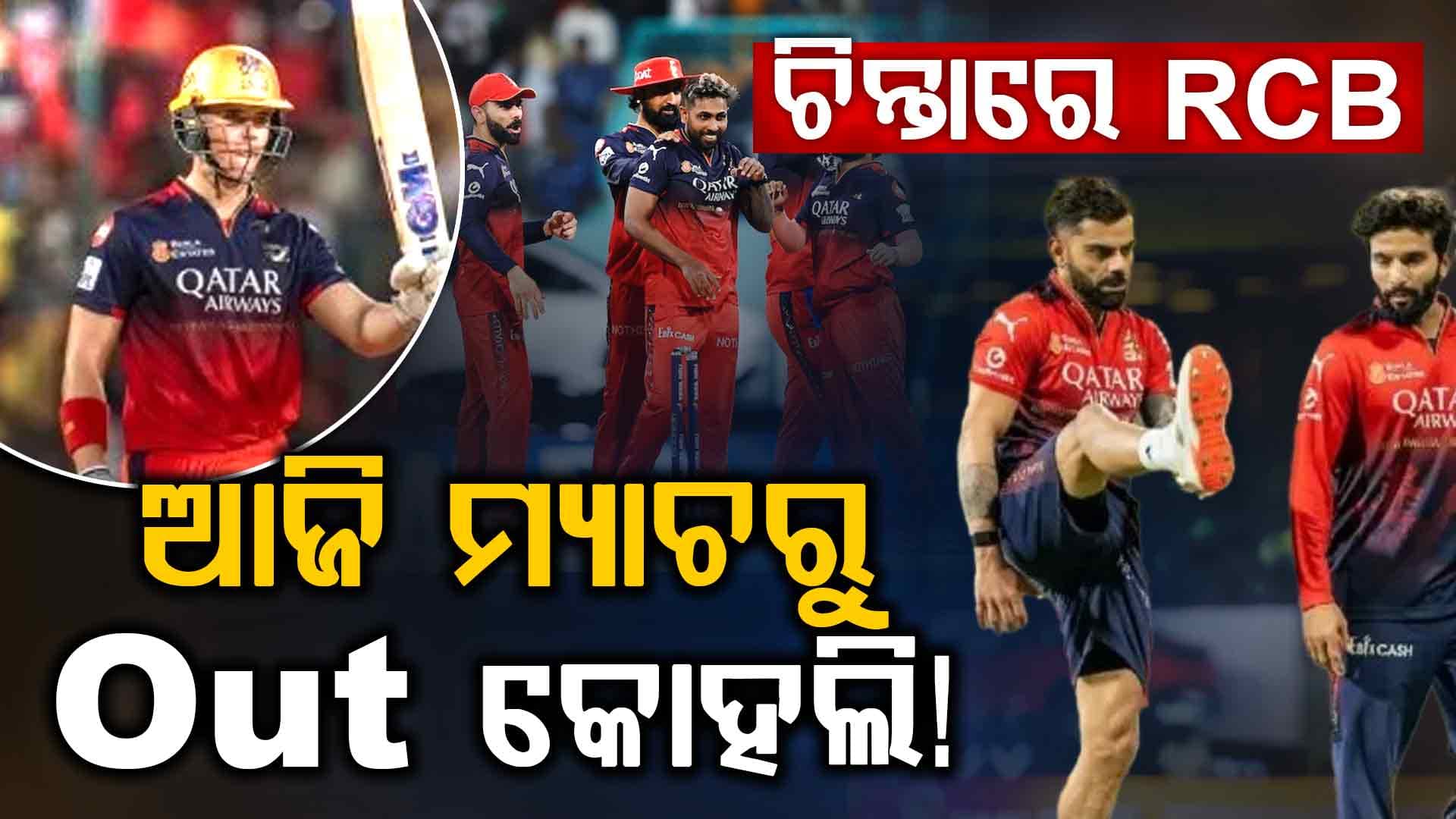 ବିରାଟ କୋହଲି ବାଦ ପଡ଼ିବା ପରେ, RCBର ପ୍ଲେଇଂ ଇଲେଭେନରେ ତାଙ୍କ ସ୍ଥାନରେ କିଏ ଖେଳିବ? 