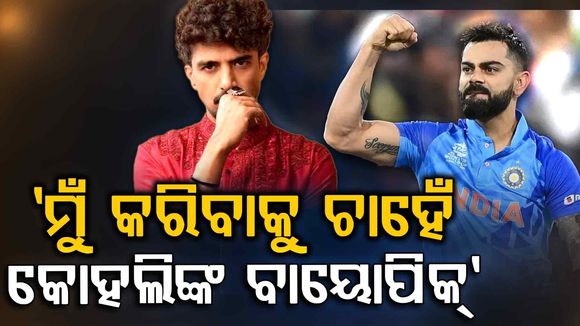 ଦିନେ ଏକାଠି ଖେଳୁଥିଲେ, ଏବେ କୋହଲିଙ୍କ ବାୟୋପିକ୍‌ରେ ଅଭିନୟ କରିବାକୁ ଚାହୁଁଛନ୍ତି ଏହି ଅଭିନେତା