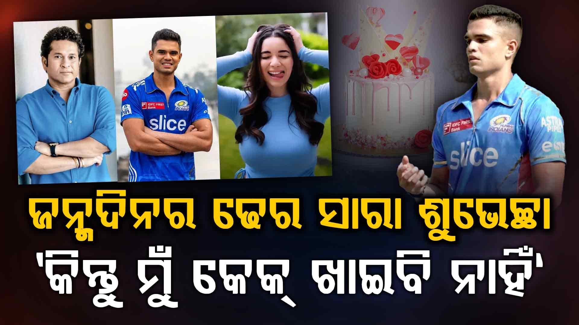 ଅର୍ଜୁନ ସଚିନଙ୍କୁ ଜନ୍ମଦିନର ଶୁଭେଚ୍ଛା ଜଣାଇଲେ…'କିନ୍ତୁ ମୁଁ କେକ୍ ଖାଇବି ନାହିଁ କହିଲେ…ପରିବାରରେ ସବୁ ଠିକ ଅଛି ତ?