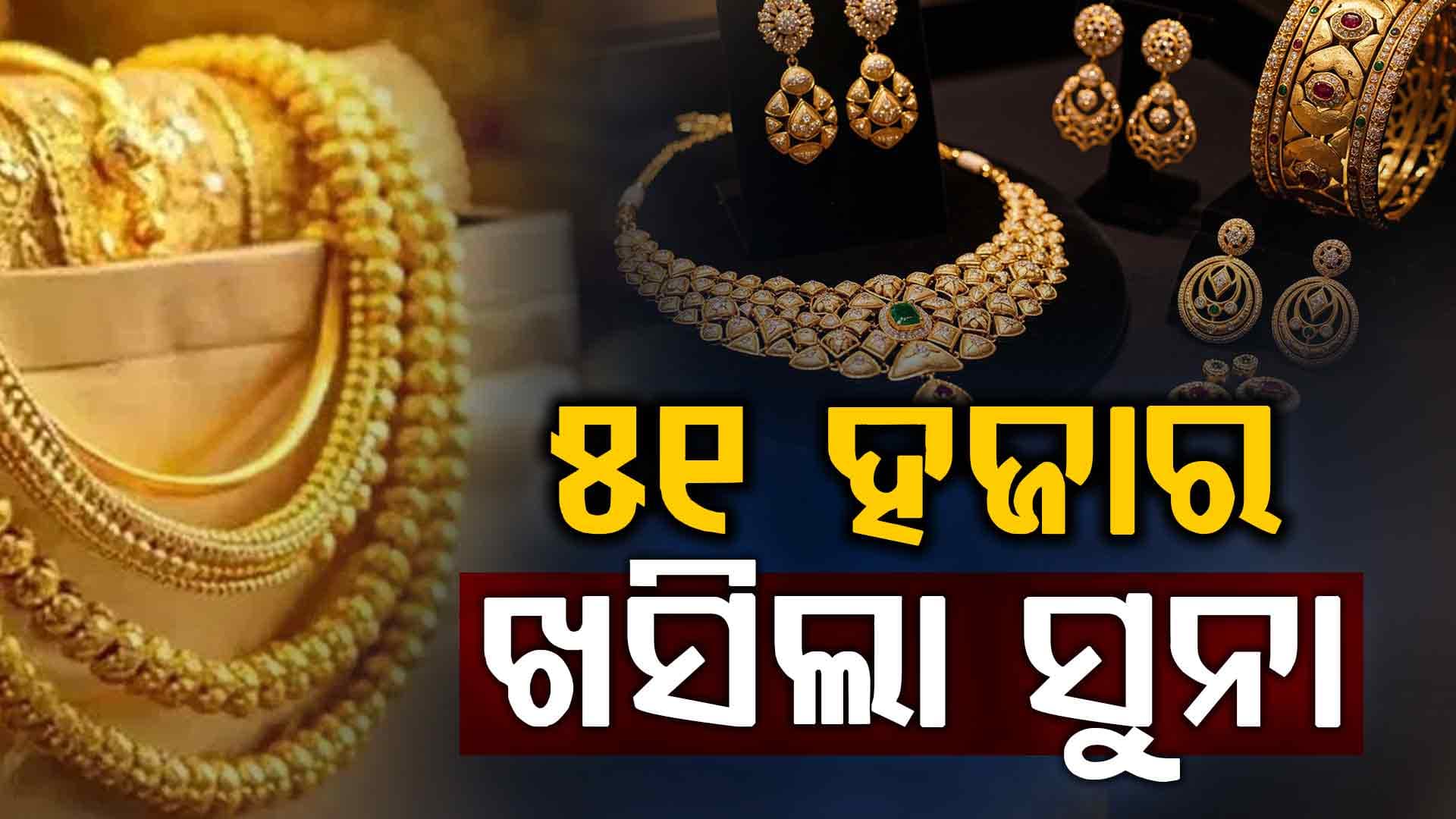ପୁଣି କମିଲା ସୁନା ଓ ରୁପା ଦାମ୍‌, ସବୁଠୁ ଅଧିକ ୫୧ ହଜାର ଶସ୍ତା...