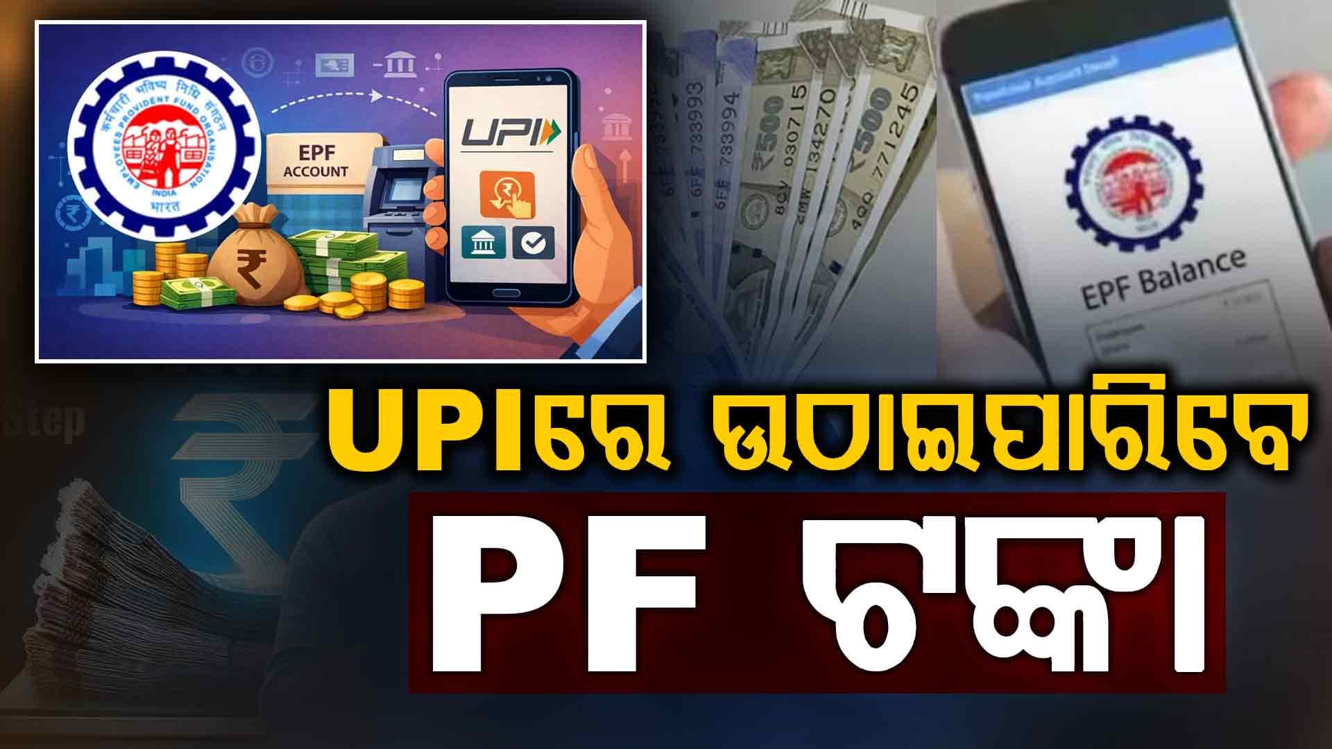କର୍ମଚାରୀଙ୍କ ପାଇଁ ଖୁସି ଖବର, ଏବେ UPI ରେ ତୁରନ୍ତ ଉଠାଇ ପାରିବେ PF ଟଙ୍କା