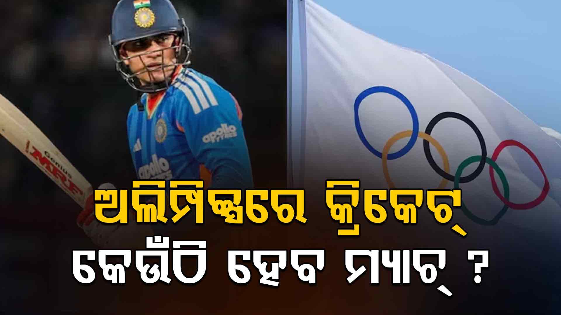 ୧୨୮ ବର୍ଷ ପରେ ଅଲିମ୍ପିକ୍ସରେ କ୍ରିକେଟ୍, କେଉଁଠି ହେବ ମ୍ୟାଚ୍ ? ଜୟ ଶାହ କଲେ ବଡ଼ ଖୁଲାସା