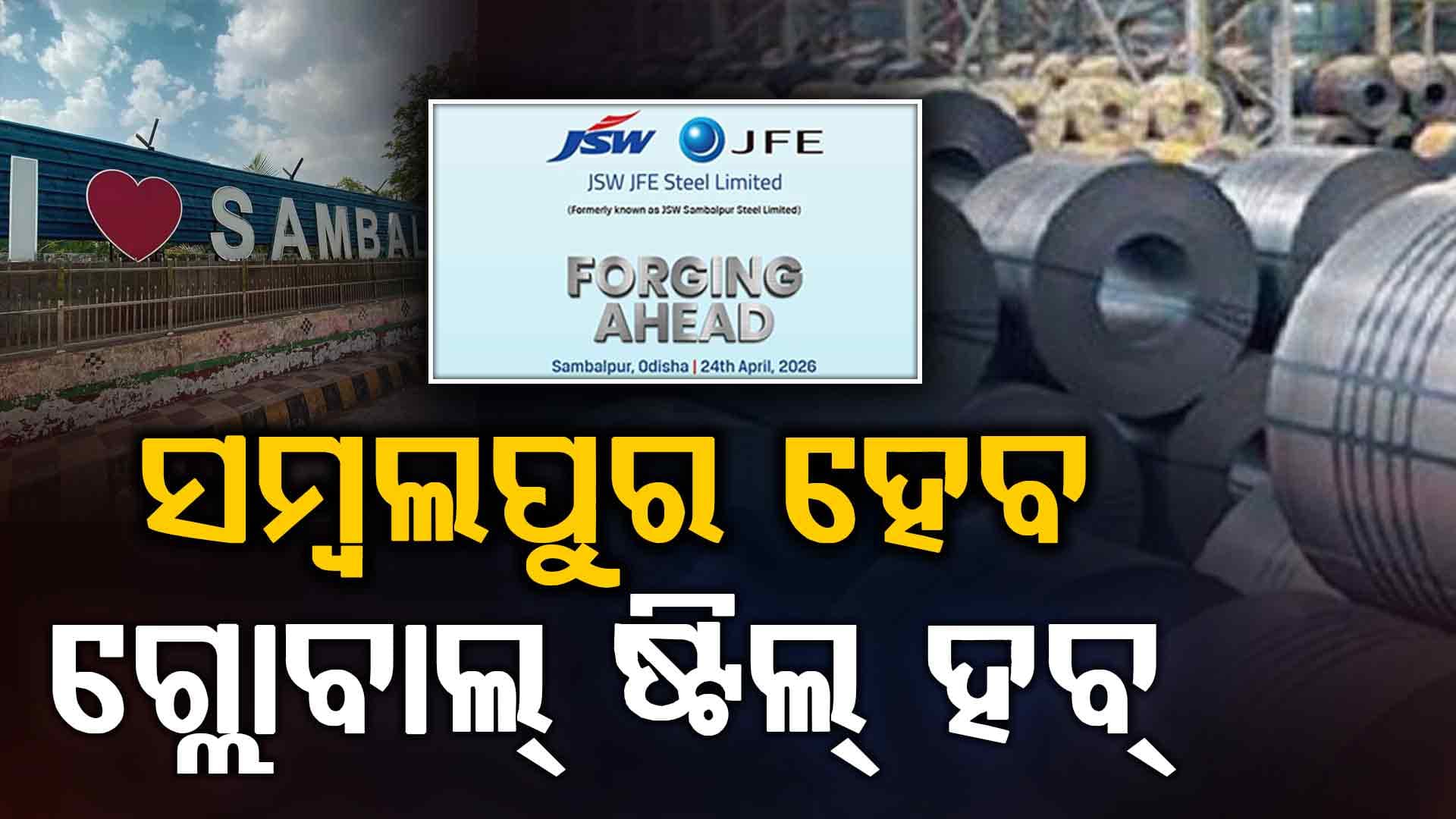 ସମ୍ବଲପୁର ହେବ ଗ୍ଲୋବାଲ୍ ଷ୍ଟିଲ୍ ହବ୍, JSW-JFE ର ଐତିହାସିକ ଷ୍ଟିଲ୍ ପ୍ରକଳ୍ପ ଶୁଭାରମ୍ଭ