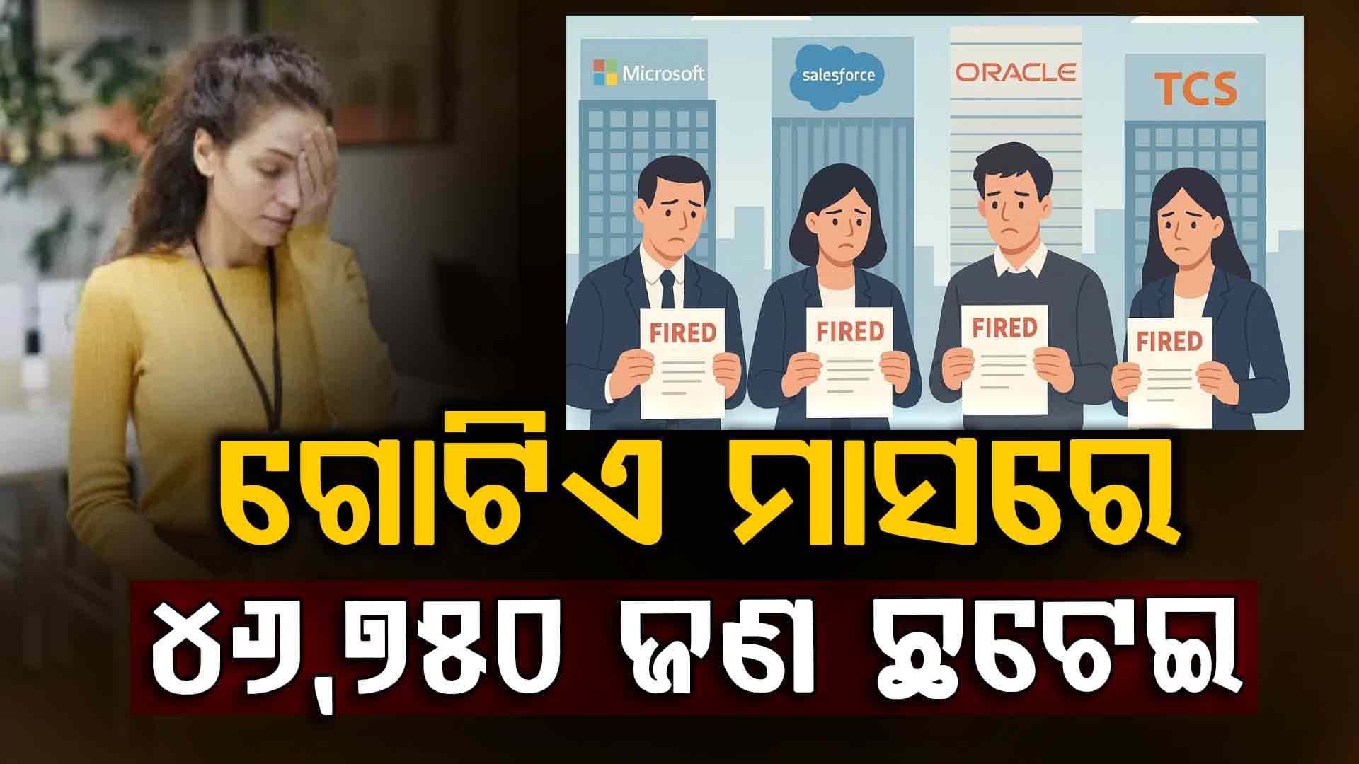 ଏମିତି ନେଉଛି କମ୍ପାନୀ ଚାକିରି: ମାସକ ଭିତରେ ଏମିତି ଗଲା ୪୬,୭୫୦ ଜଣଙ୍କ ଚାକିରି