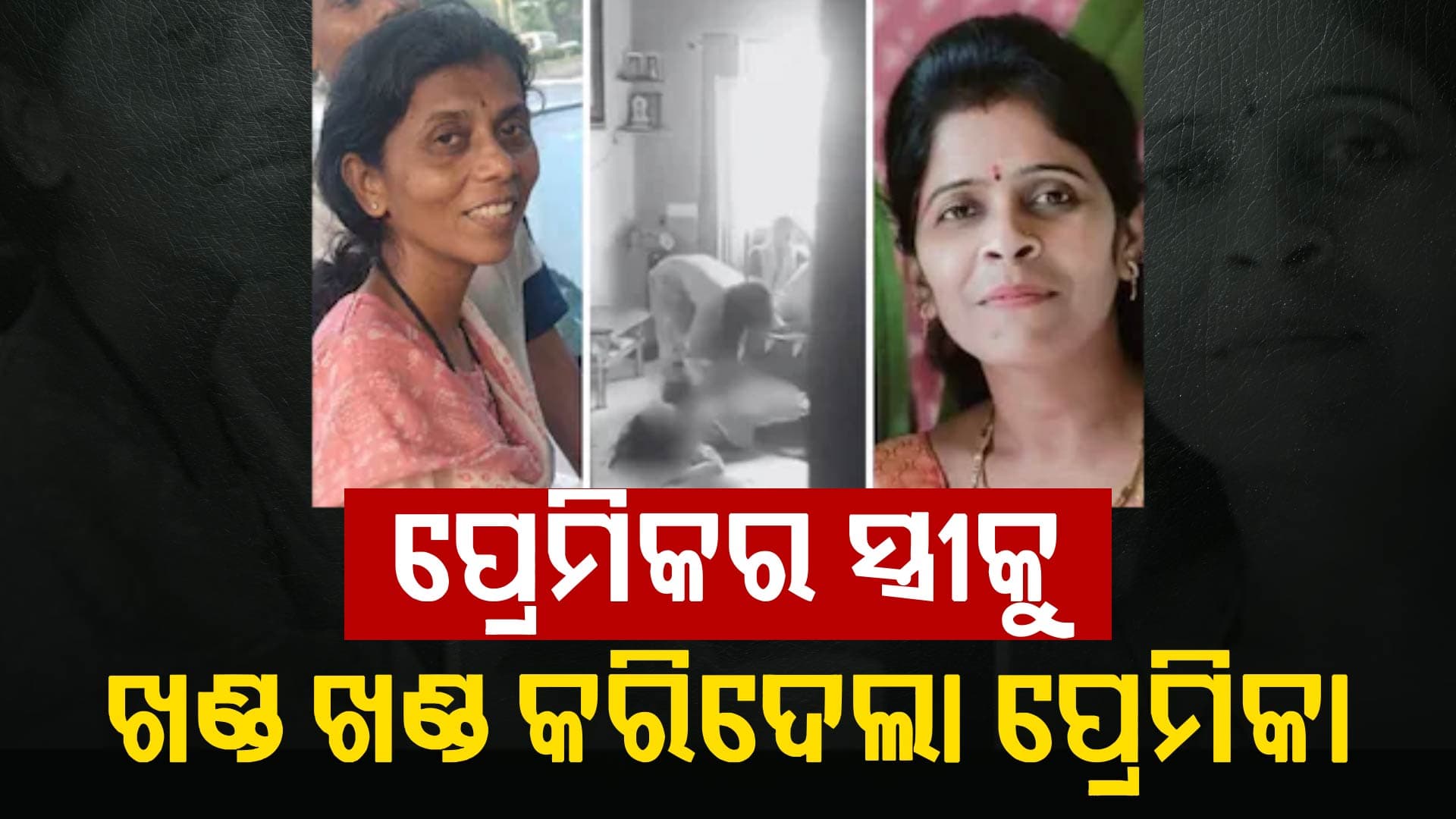ହାତରେ ବନ୍ଧୁକ, ଛୁରୀ ଧରି ପ୍ରେମିକର ଘରେ ପଶିଲେ ମହିଳା: ପ୍ରେମିକାର ସ୍ତ୍ରୀକୁ ଛୁରୀ ଭୁସି ମାରିଦେଲା
