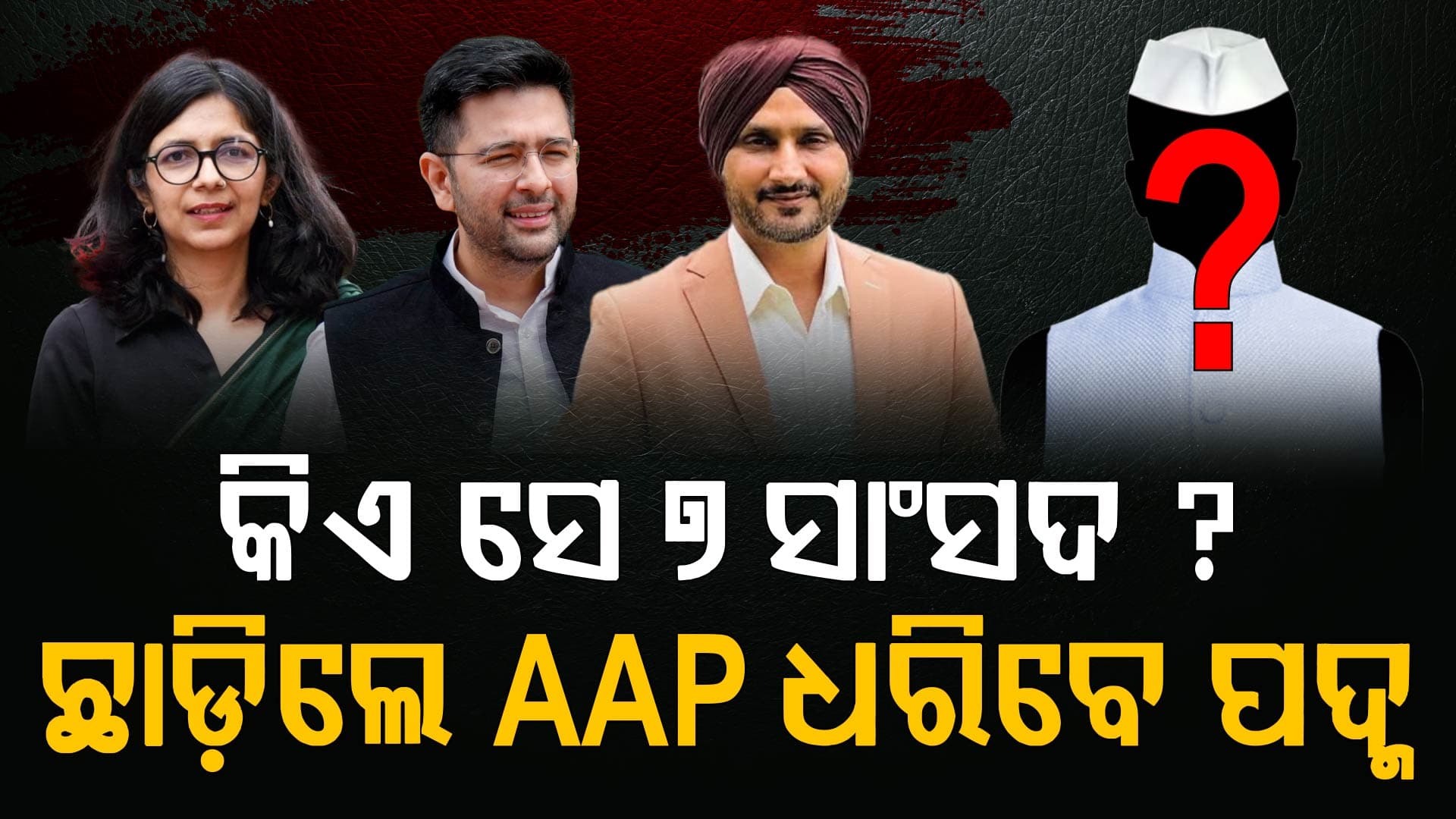 କିଏ ସେ ୭ ସାଂସଦ ? ଆପ୍ ଛାଡ଼ି ବିଜେପିରେ ମିଶିବେ; ନାଁ କହିଦେଲେ ରାଘବ