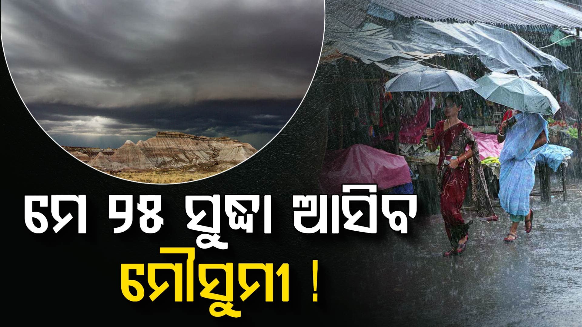 କମିବ ଗୁଳୁଗୁଳି ଓ ତାତି, ହେବ ପ୍ରବଳ ବର୍ଷା: ସଅଳ କେରଳ ପହଞ୍ଚିବ ମୌସୁମୀ !