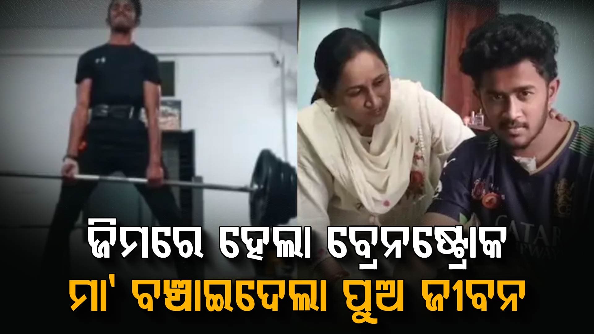 ଜିମ୍ ସେସନ୍ ପରେ ତଳେ ପଡ଼ିଗଲେ ପୁଅ…ମାଆଙ୍କ ସତର୍କତାରୁ ମୃତ୍ୟୁମୁଖରୁ ଫେରିଲା ଜୀବନ