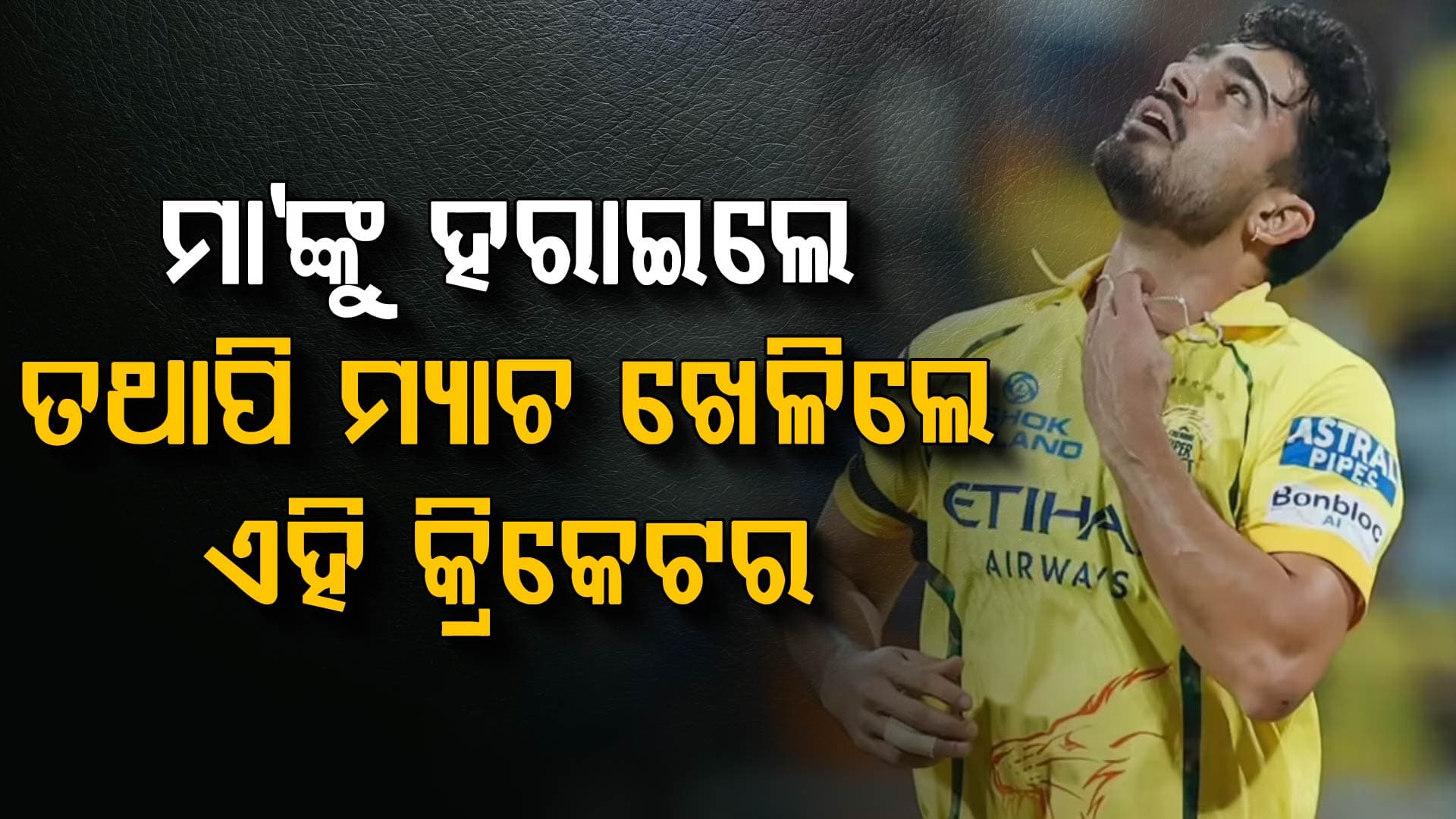 ମା'ଙ୍କୁ ମୁଖାଗ୍ନି ଦେବାପରେ ପୁଣି ପଡ଼ିଆକୁ ଓହ୍ଲାଇଲେ ଏହି କ୍ରିକେଟର…ଦେଶ ପ୍ରତି କର୍ତ୍ତବ୍ୟ କଲେ