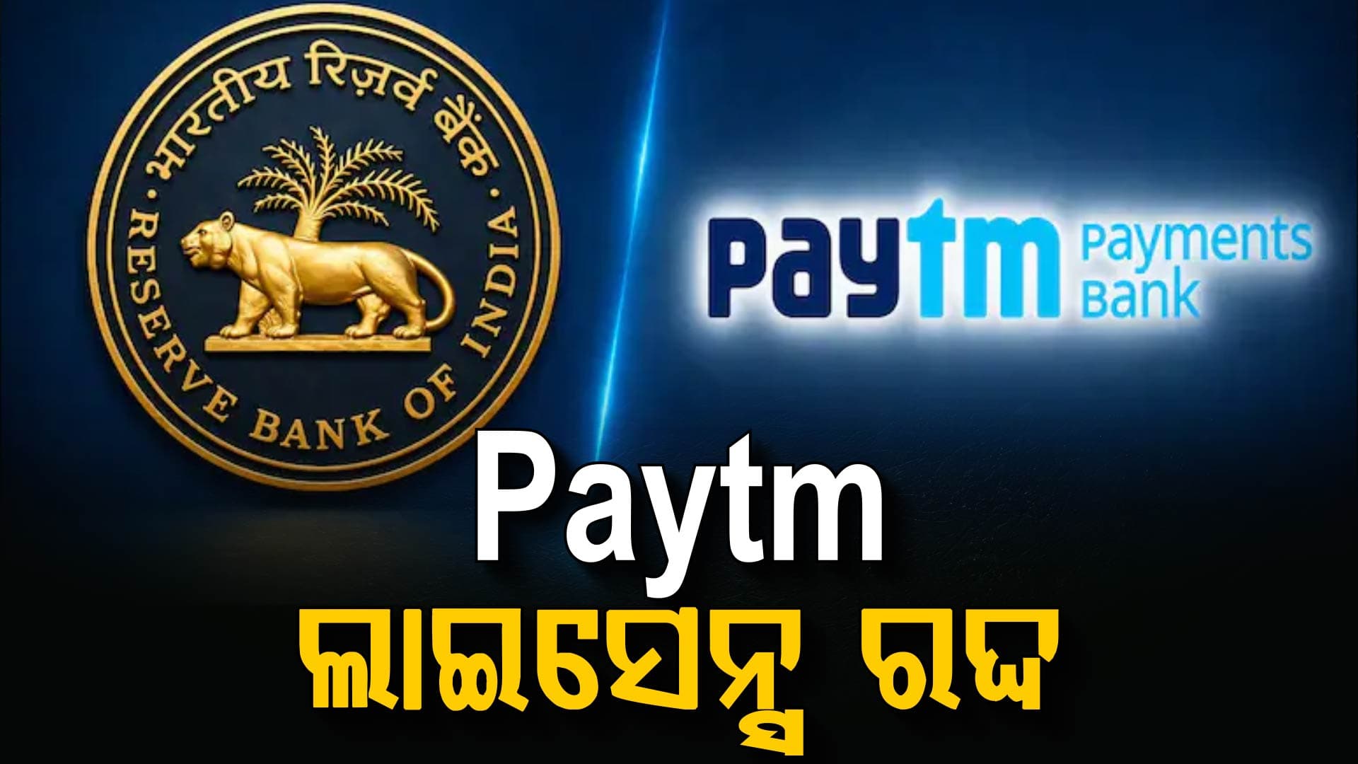 RBIର ବଡ଼ ଆକ୍ସନ୍; ବାତିଲ୍ ହେଲା Paytm ପେମେଣ୍ଟସ୍ ବ୍ୟାଙ୍କ ଲିମିଟେଡ୍‌ର ଲାଇସେନ୍ସ