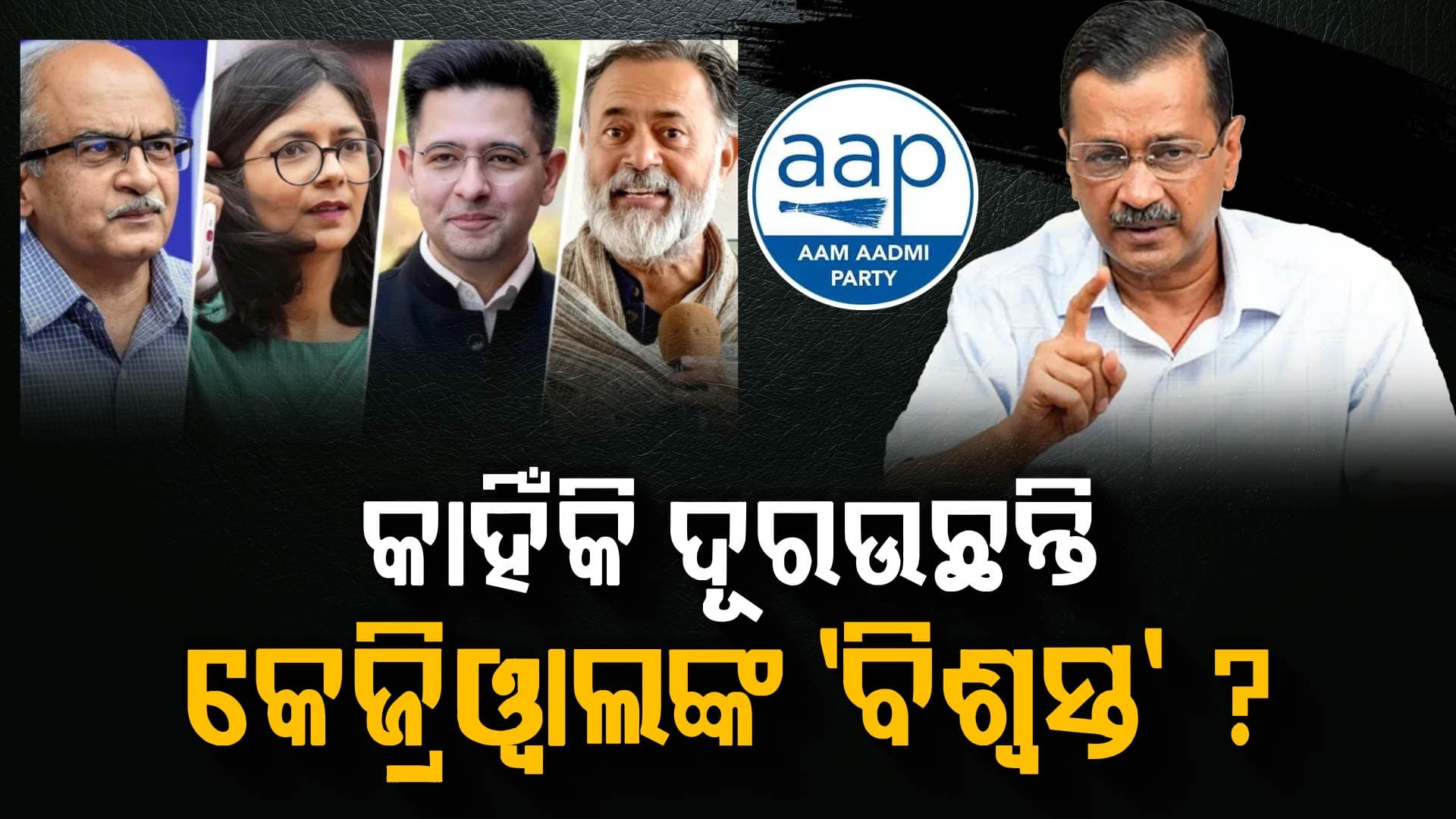 ଯୋଗେନ୍ଦ୍ର ଯାଦବଙ୍କଠୁ ରାଘବ ଚଢା; କାହିଁକି AAPଠୁ ଦୂରଉଛନ୍ତି କେଜ୍ରିୱାଲଙ୍କ 'ବିଶ୍ଵସ୍ତ'