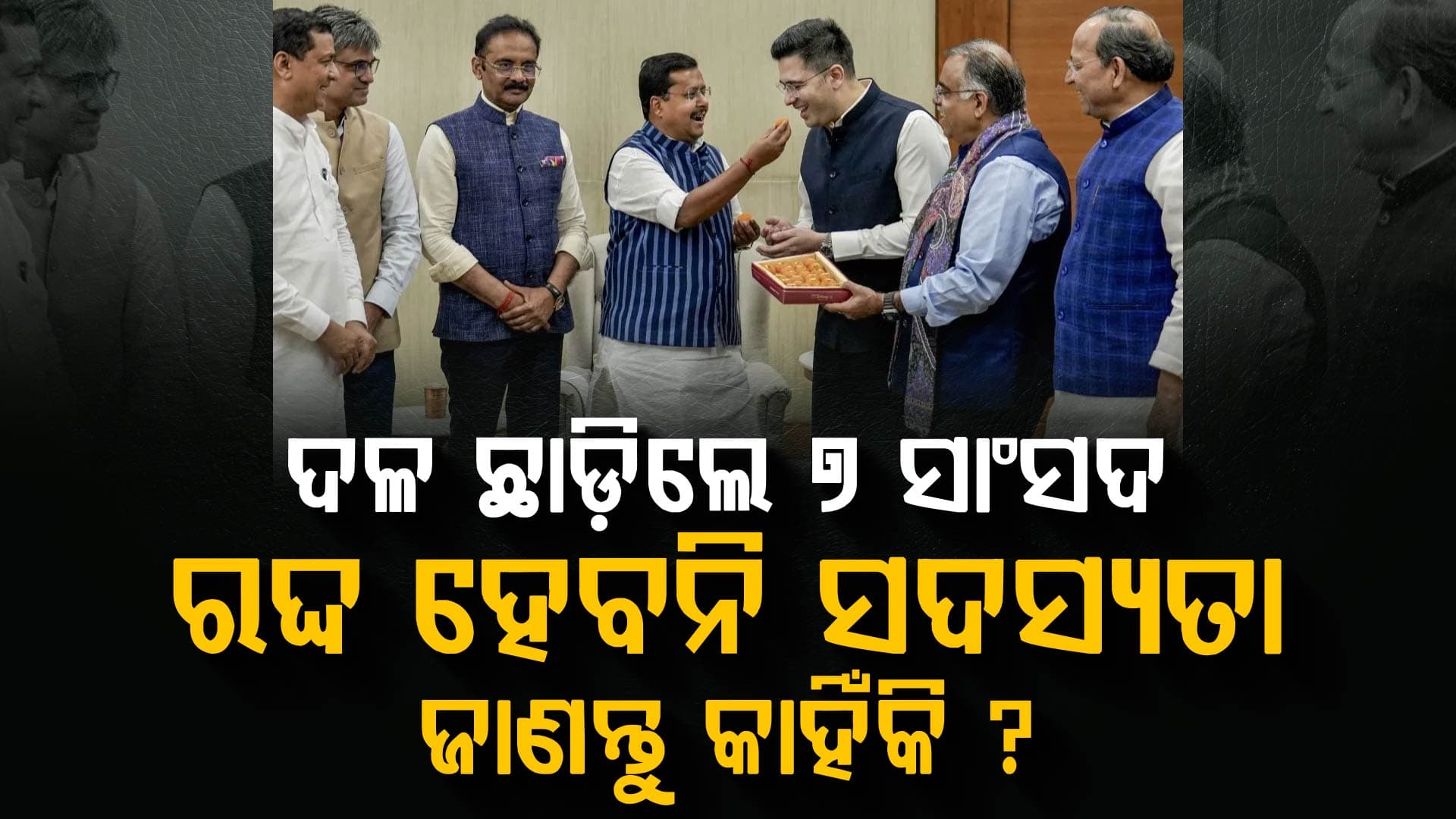 ରାଘବ ଚଢ଼ାଙ୍କ ସହ AAP ଛାଡ଼ିଲେ ୭ ସାଂସଦ, ଜାଣନ୍ତୁ କାହିଁକି ଲାଗୁ ହେବନି ଦଳ ବଦଳ ଆଇନ୍ ?