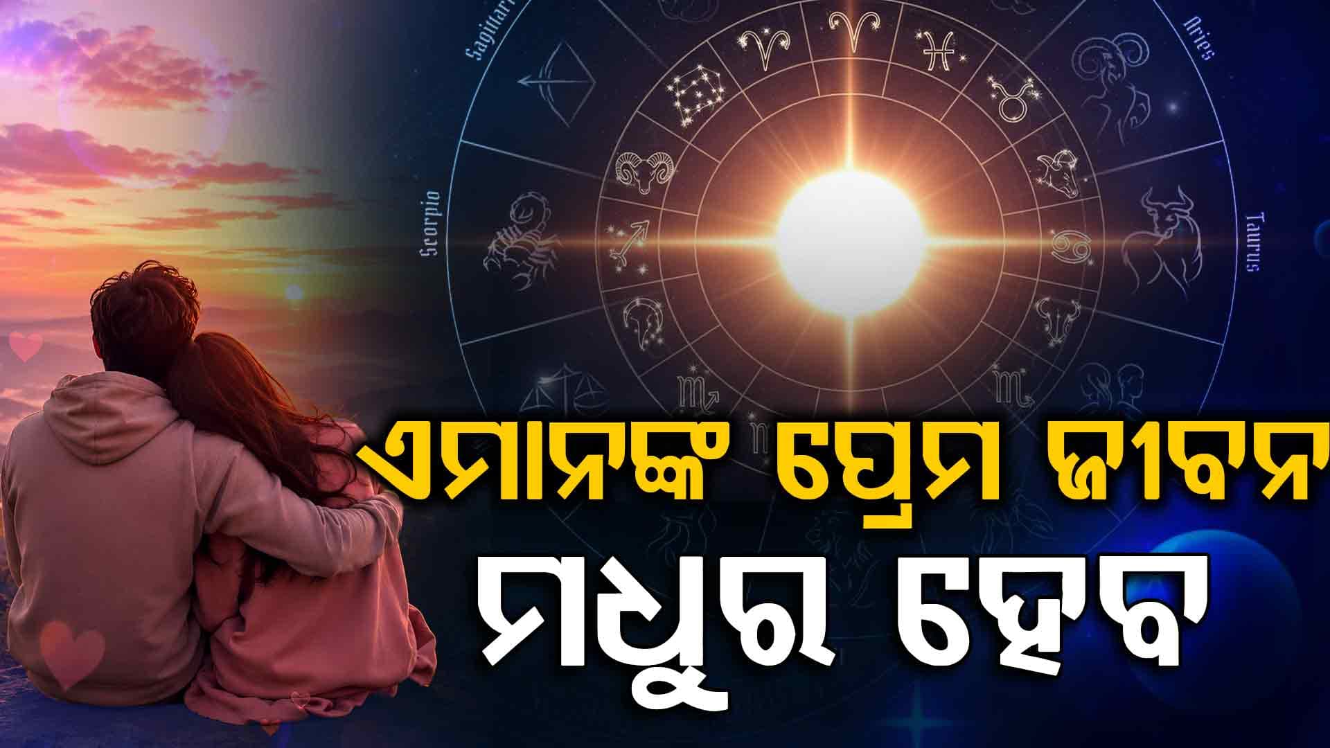 ଆଜିର ରାଶିଫଳ: ଏମାନଙ୍କ ଜୀବନ ହସ ଉଲ୍ଲାସରେ ଭରିଯିବ, ସତର୍କ ରୁହନ୍ତୁ ଏହି ରାଶି