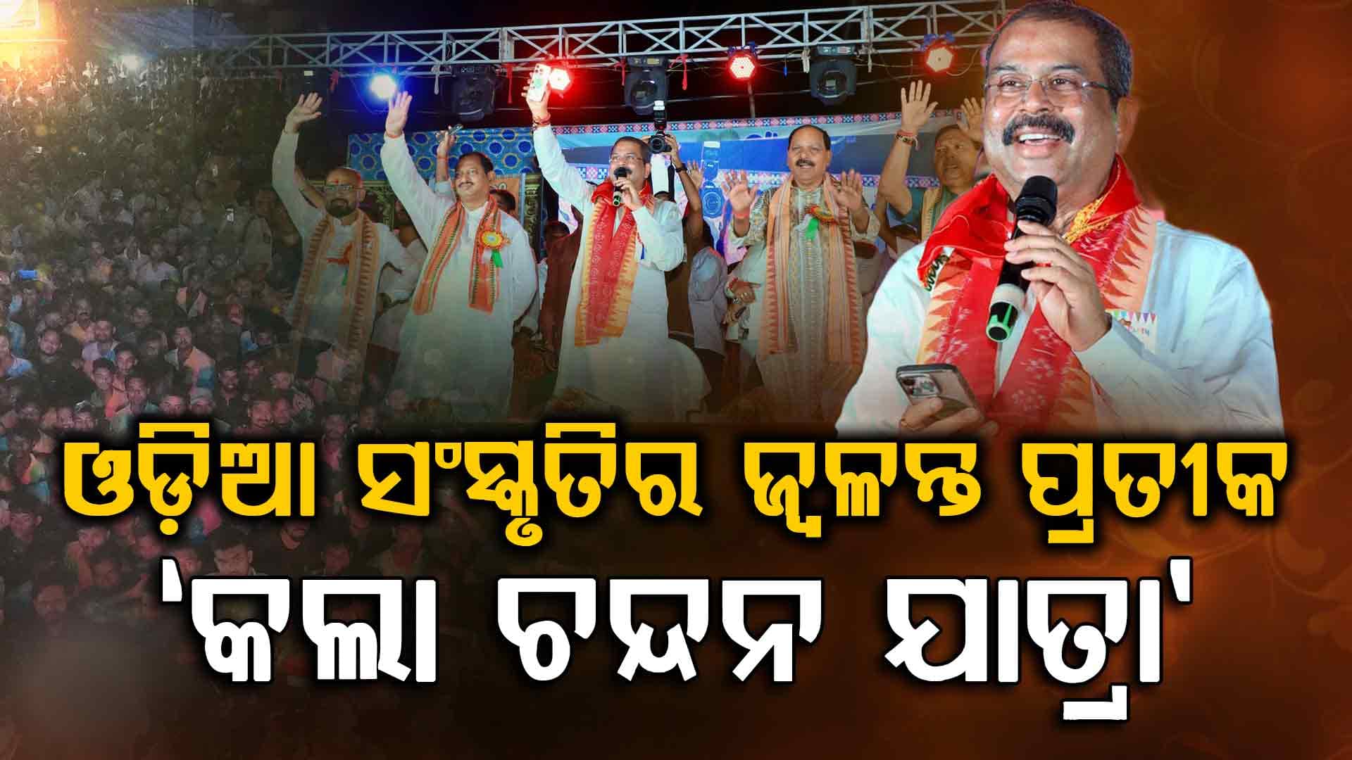 ବାରକୋଟର ଐତିହାସିକ ‘କଲା ଚନ୍ଦନ ଯାତ୍ରା’ରେ କେନ୍ଦ୍ରମନ୍ତ୍ରୀ ଧର୍ମେନ୍ଦ୍ର; ଆଜି ବିକାଶମୂଳକ ପ୍ରକଳ୍ପର ଲୋକାର୍ପଣ
