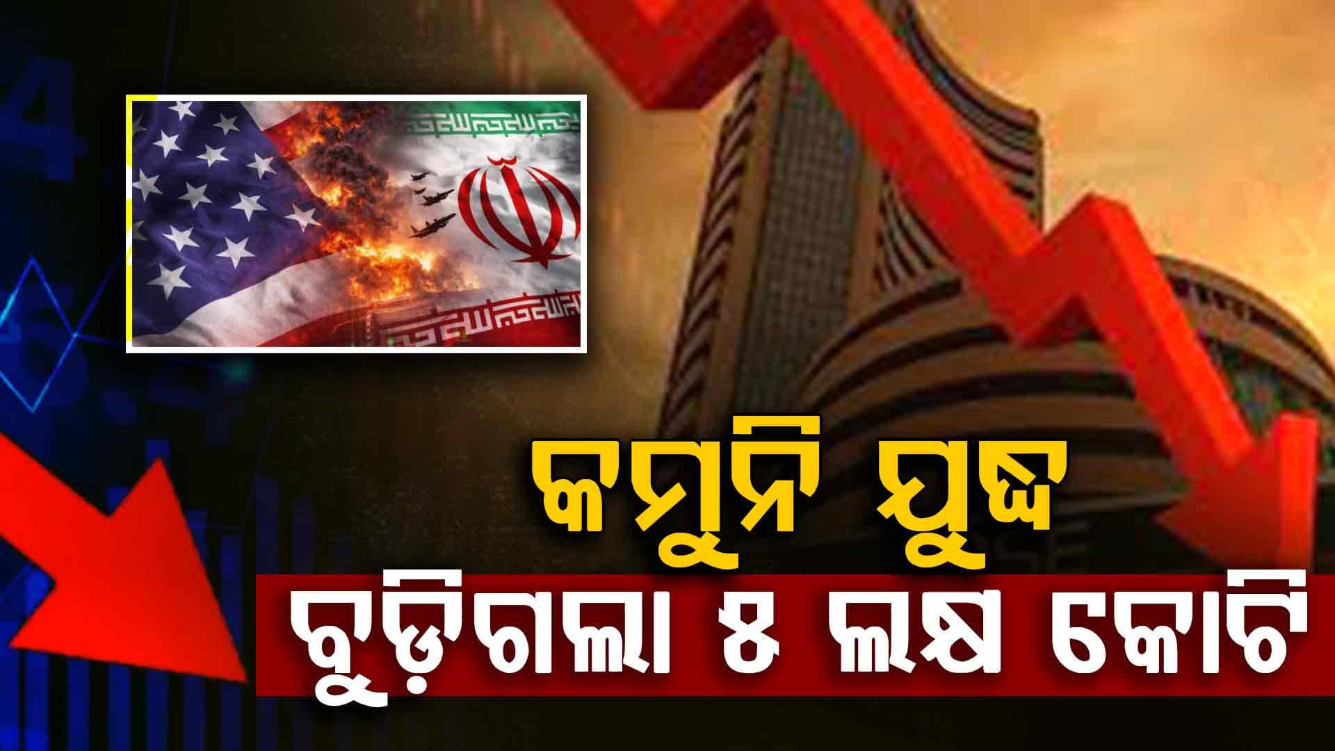 କମୁନି ଯୁଦ୍ଧ: ଷ୍ଟକ ମାର୍କେଟରେ ଏକାଥରେ ବୁଡ଼ିଗଲା ୫ ଲକ୍ଷ କୋଟି